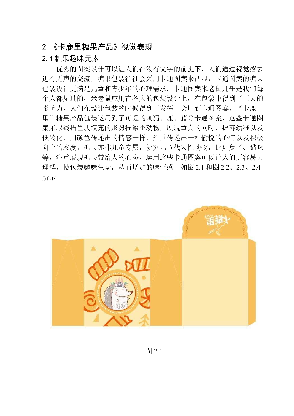 《卡鹿里糖果》包装设计研究-8153字.docx 第10页