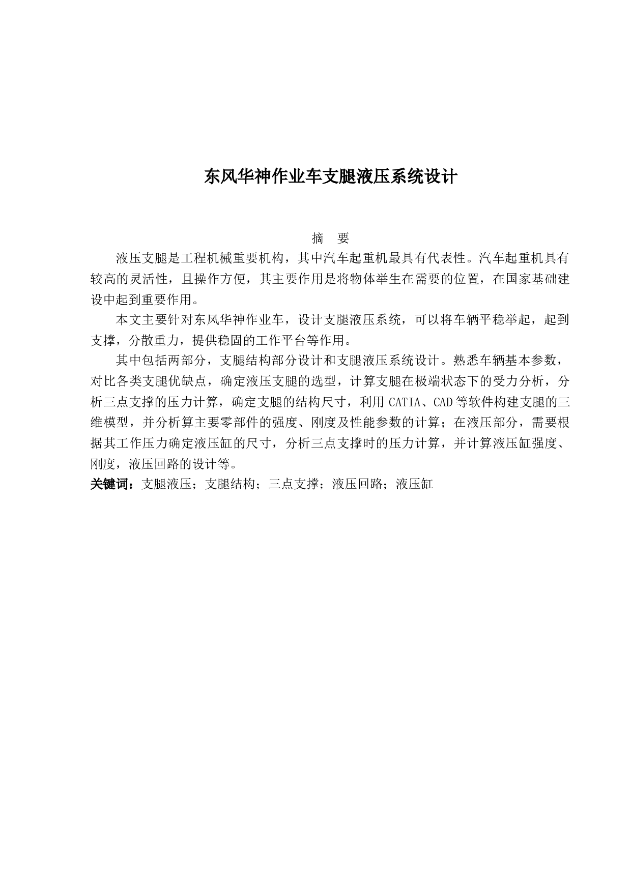 东风华神作业车支腿液压系统设计-17423字.docx 第1页