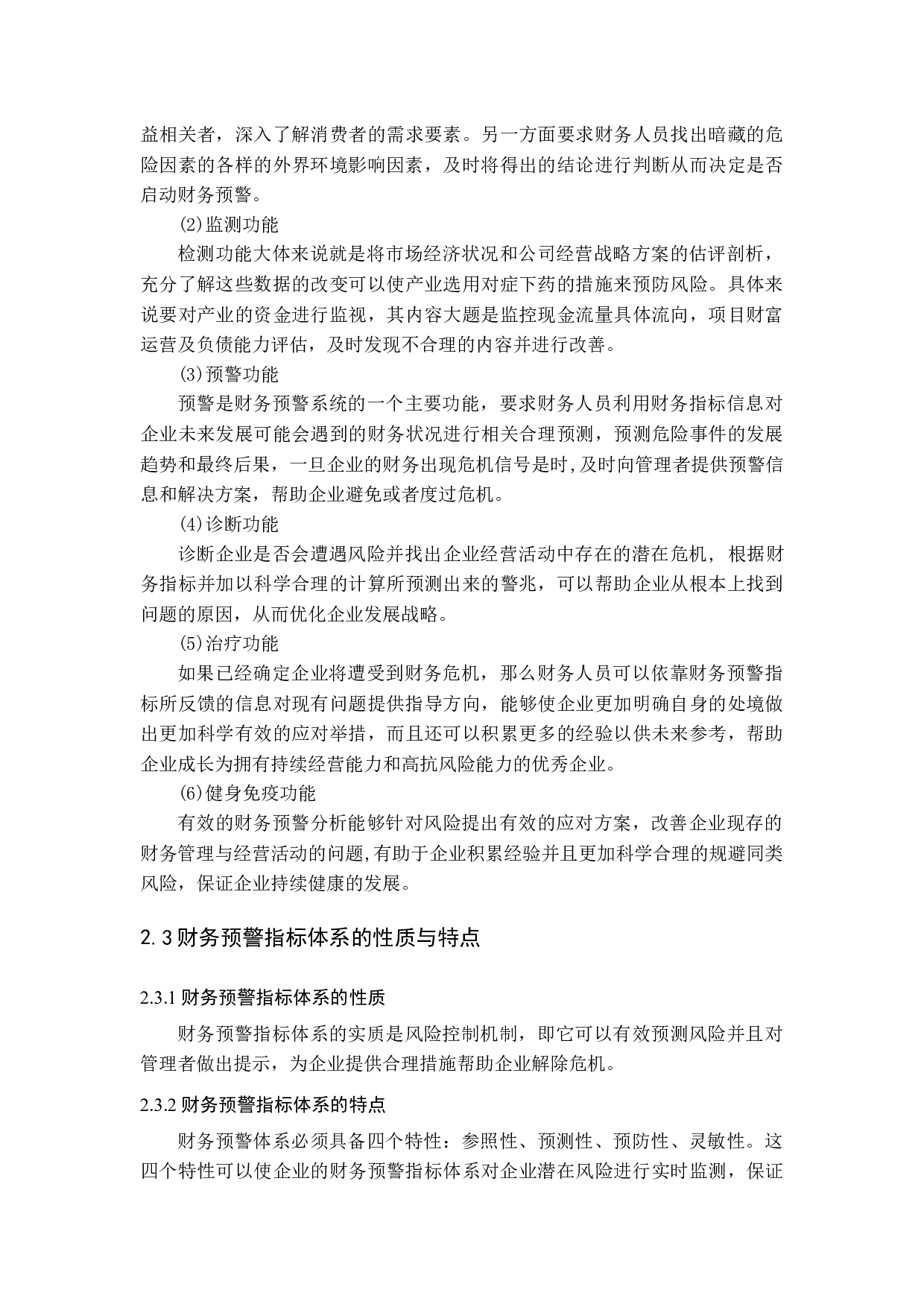 上市公司财务预警指标体系研究-11393字.docx 第6页