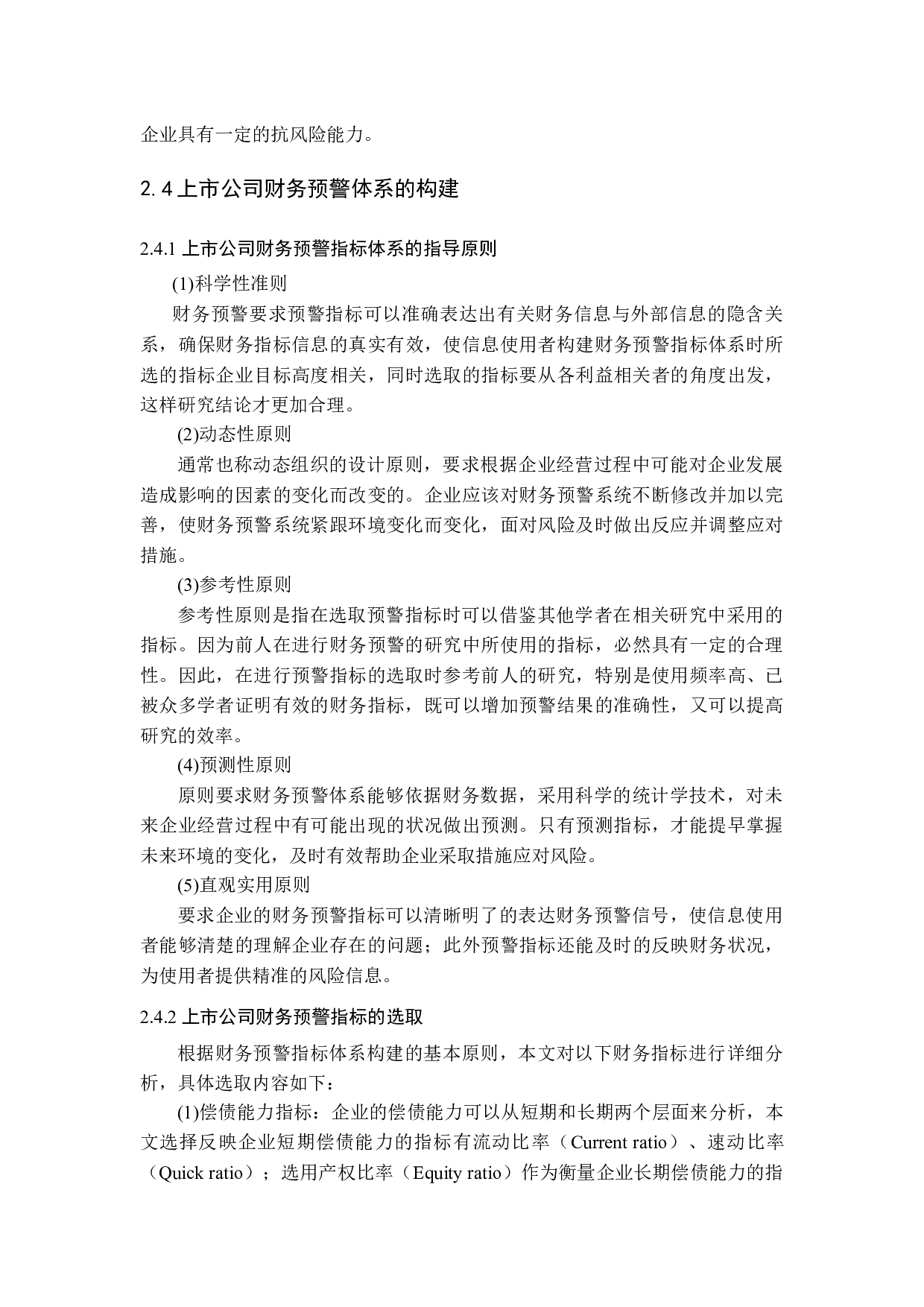 上市公司财务预警指标体系研究-11393字.docx 第7页
