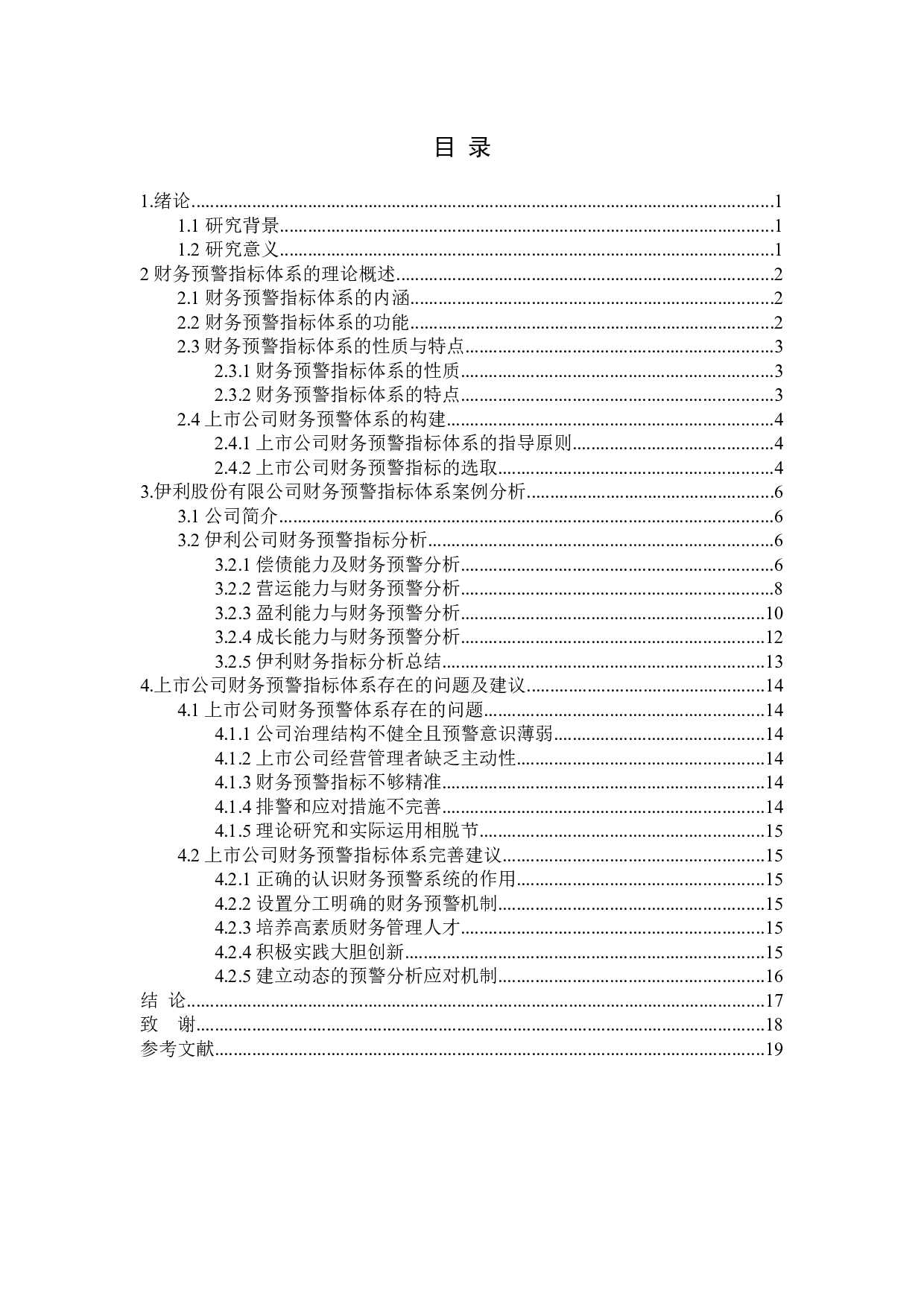 上市公司财务预警指标体系研究-11393字.docx 第3页