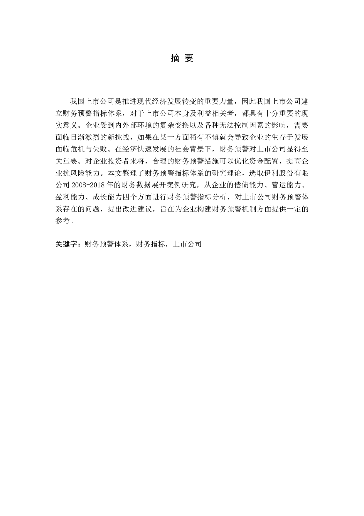 上市公司财务预警指标体系研究-11393字.docx 第1页