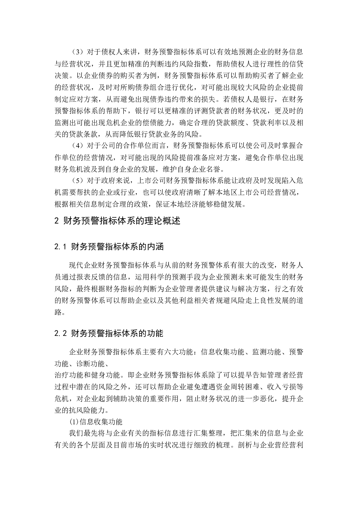 上市公司财务预警指标体系研究-11393字.docx 第5页