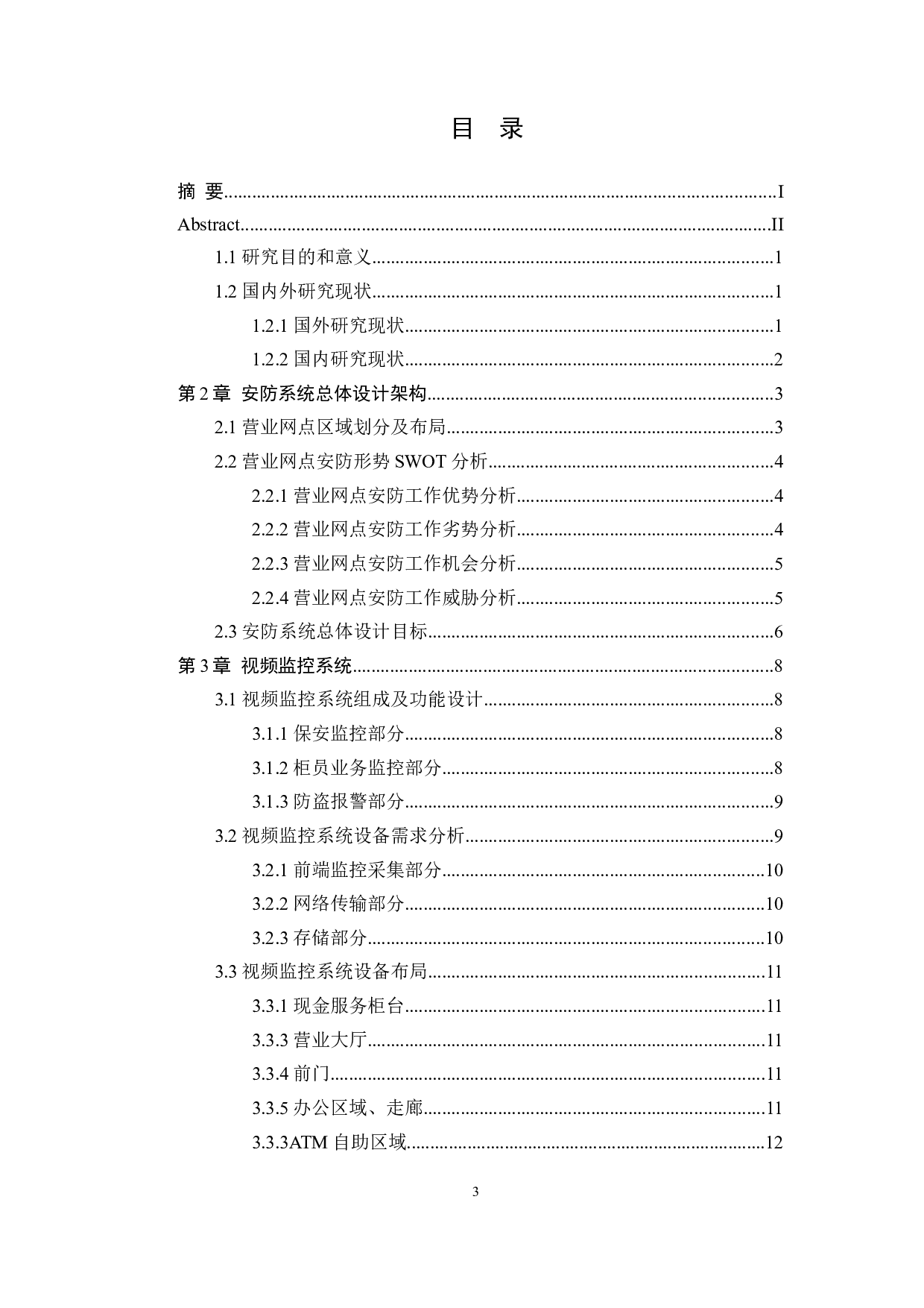 银行营业网点的安防系统设计-14354字.docx 第3页