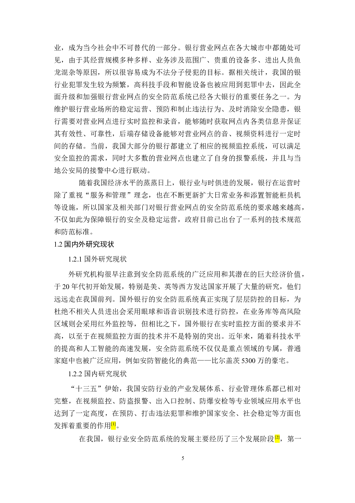 银行营业网点的安防系统设计-14354字.docx 第5页