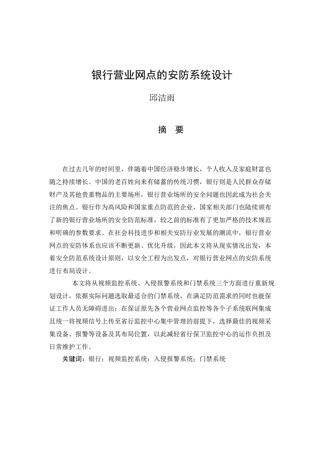 银行营业网点的安防系统设计-14354字.docx 第1页