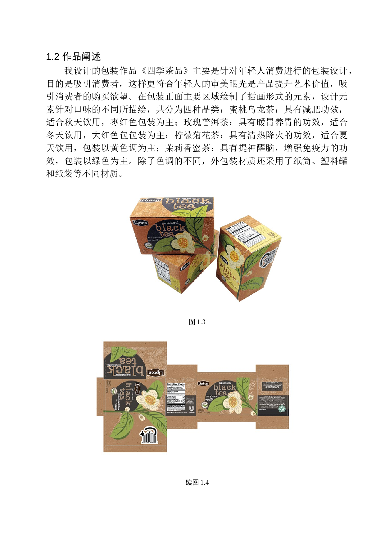 《四季茶品》包装设计-8482字.docx 第10页