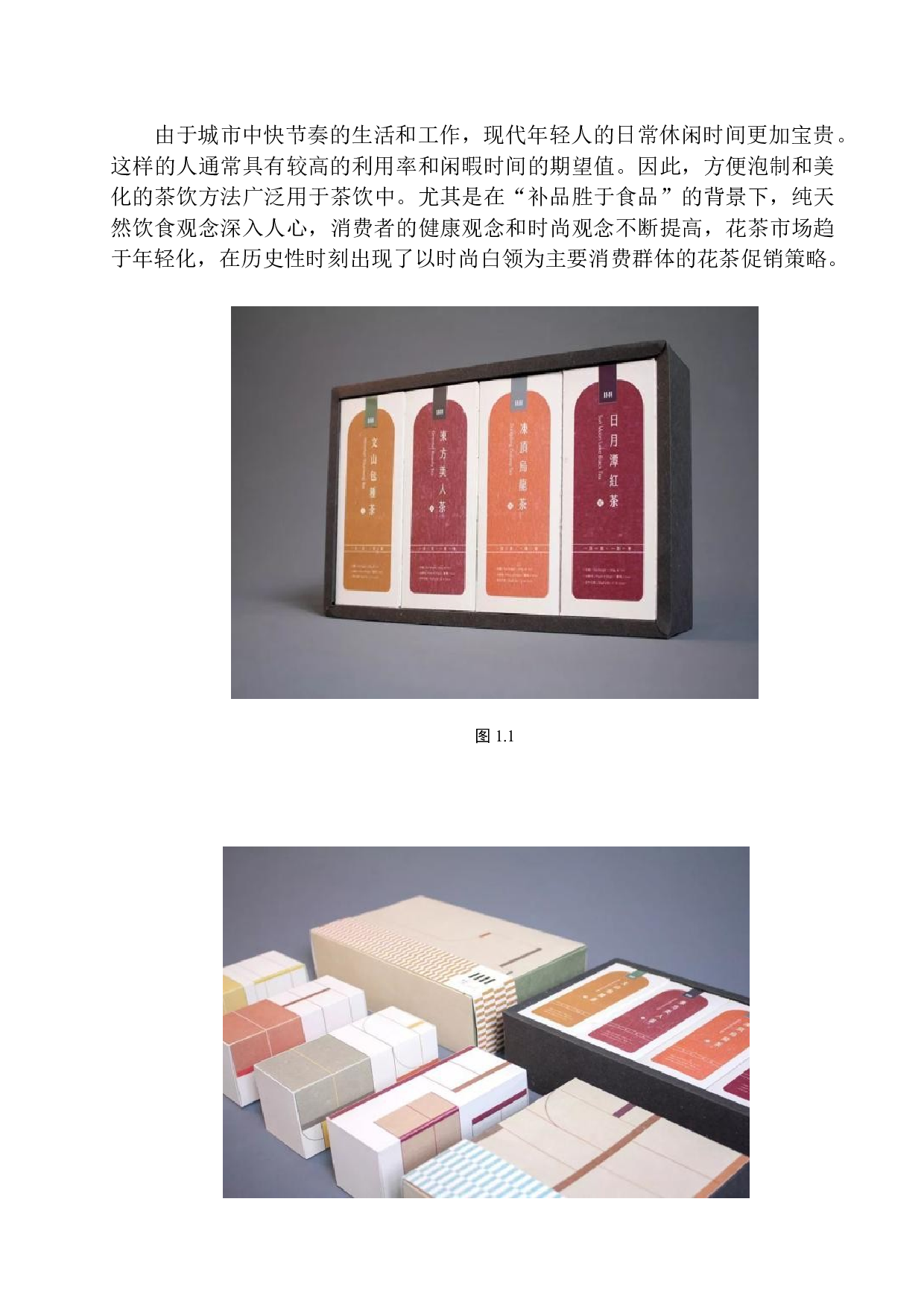 《四季茶品》包装设计-8482字.docx 第8页