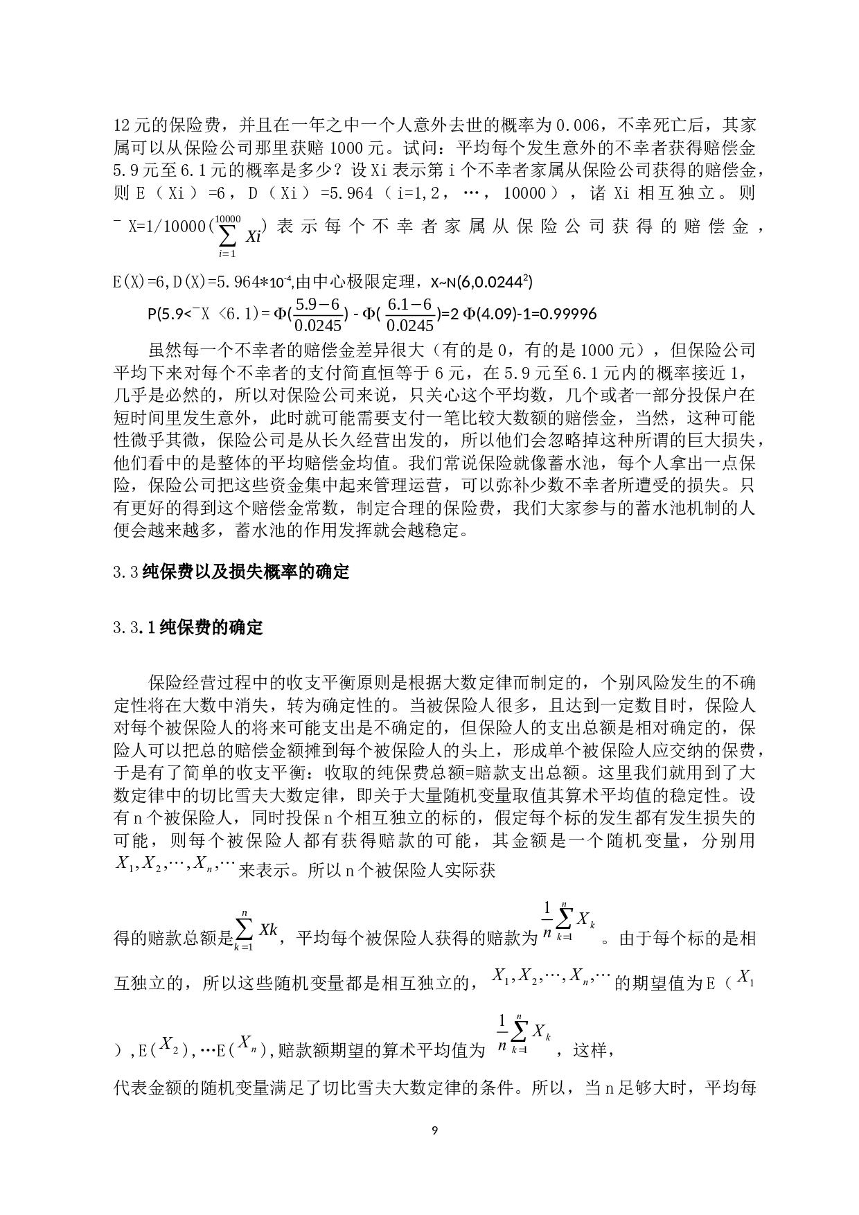 大数定律在保险中的应用-7832字.docx 第9页