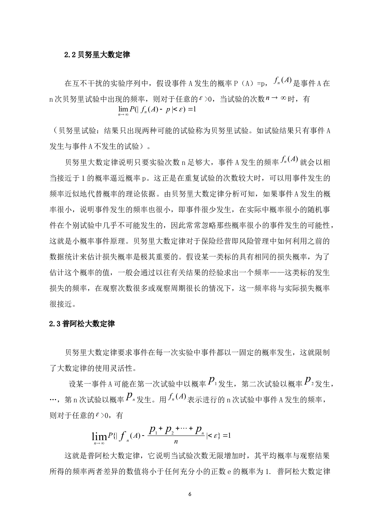 大数定律在保险中的应用-7832字.docx 第6页