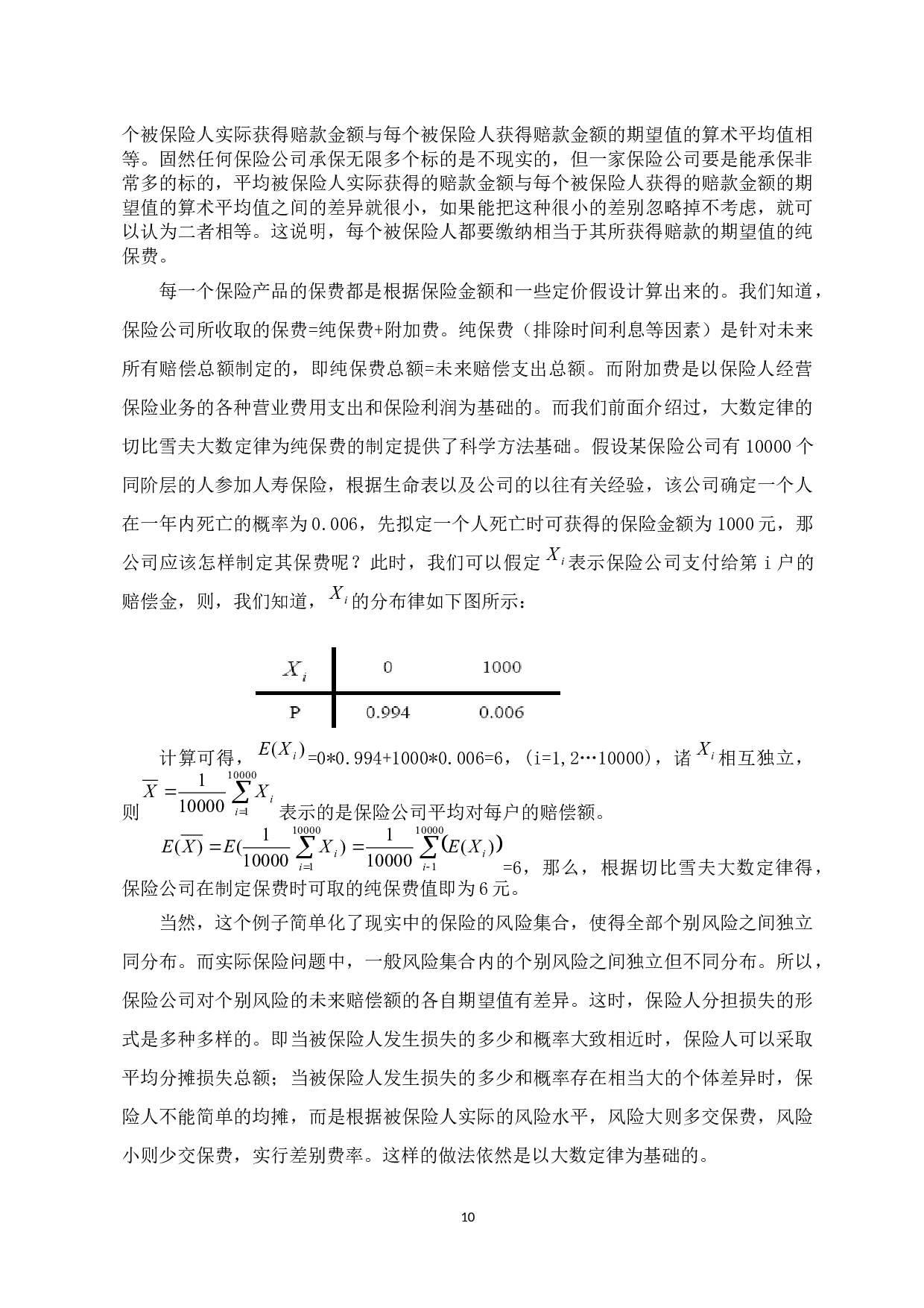 大数定律在保险中的应用-7832字.docx 第10页