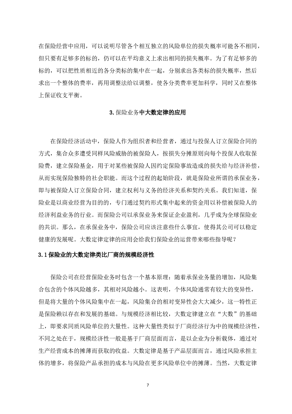 大数定律在保险中的应用-7832字.docx 第7页