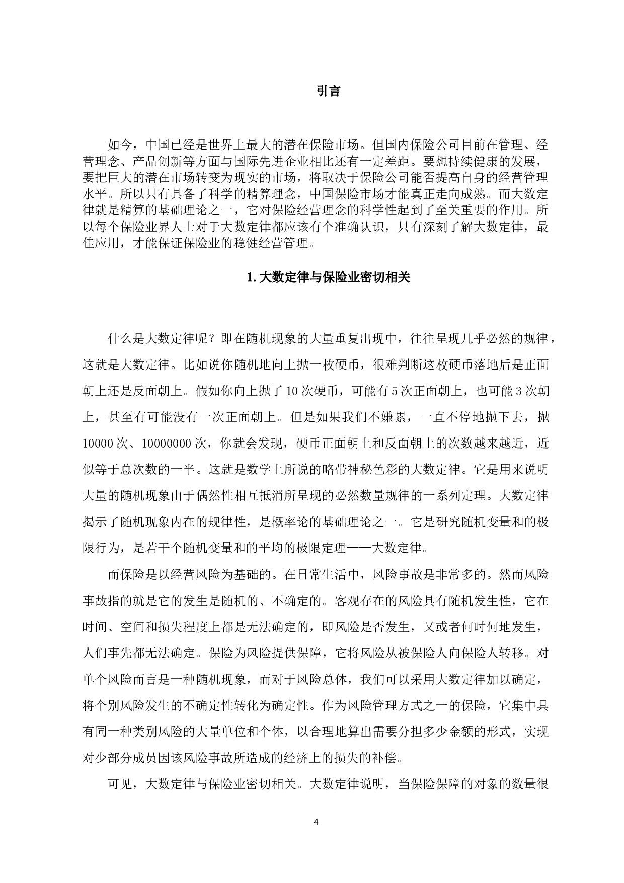 大数定律在保险中的应用-7832字.docx 第4页