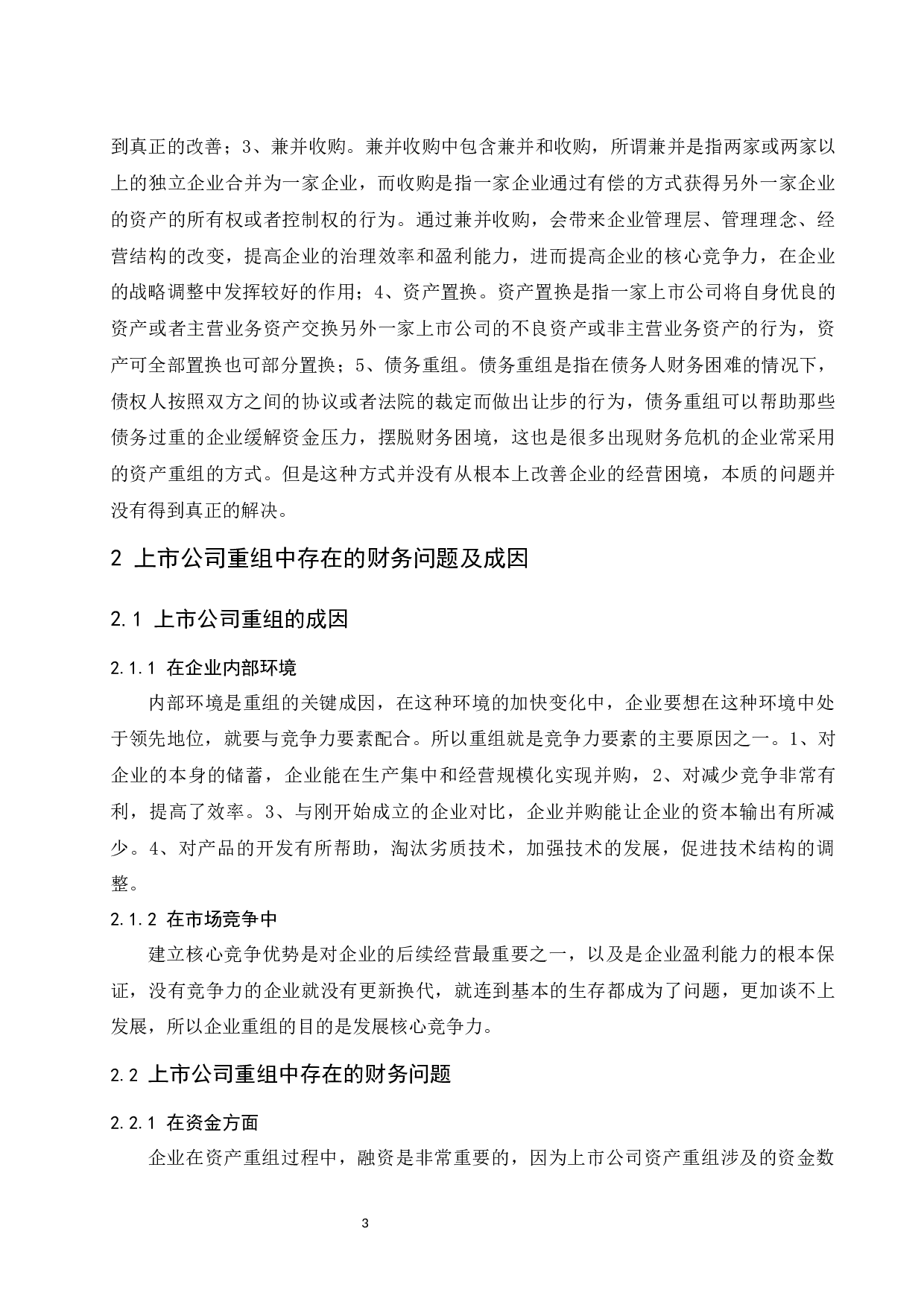 上市公司重组的财务问题探索&mdash;以海航集团有限公司为例.docx-9768字.docx 第4页