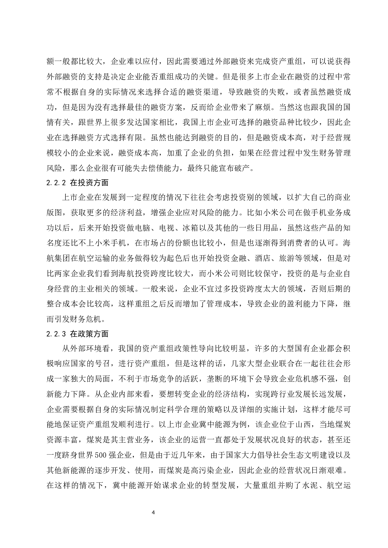 上市公司重组的财务问题探索&mdash;以海航集团有限公司为例.docx-9768字.docx 第5页