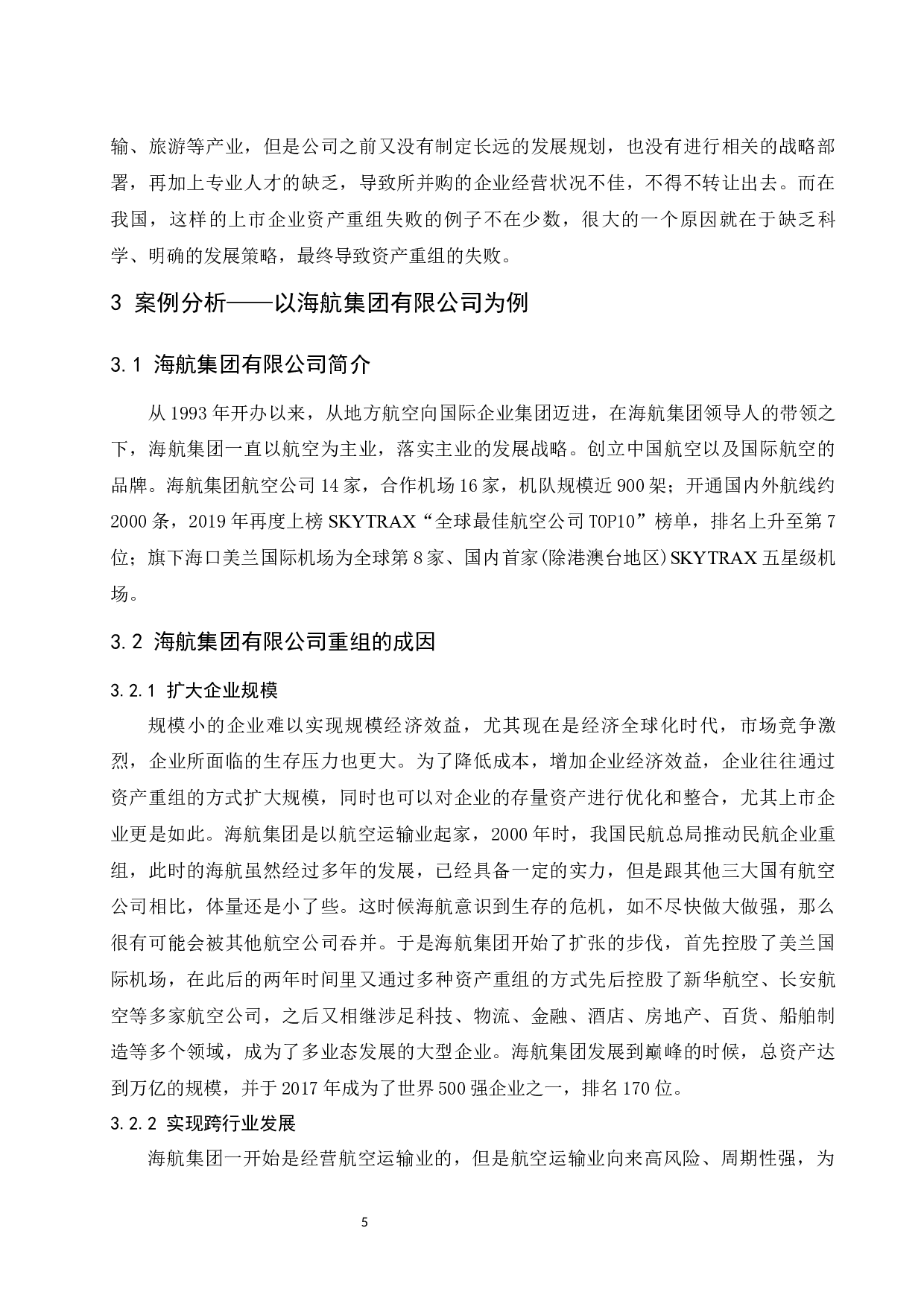 上市公司重组的财务问题探索&mdash;以海航集团有限公司为例.docx-9768字.docx 第6页