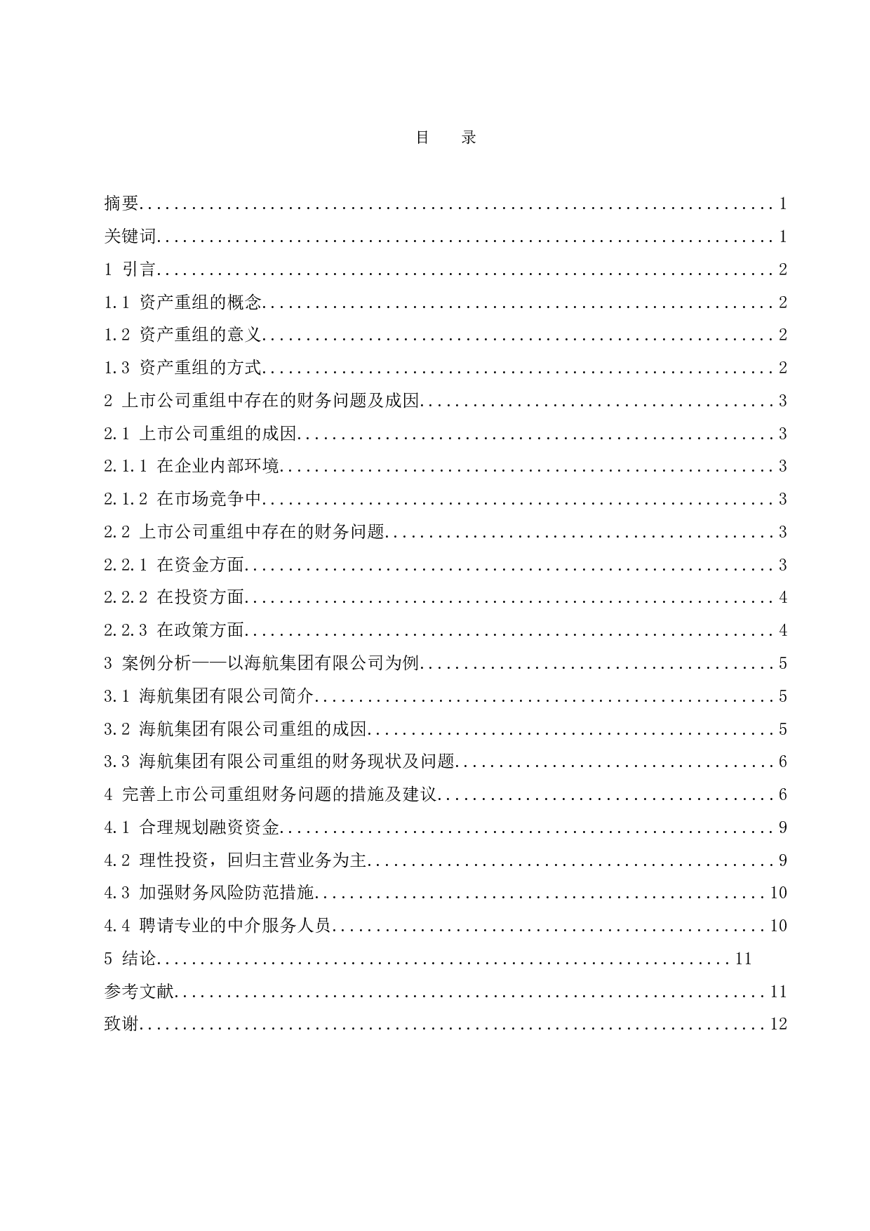 上市公司重组的财务问题探索&mdash;以海航集团有限公司为例.docx-9768字.docx 第1页
