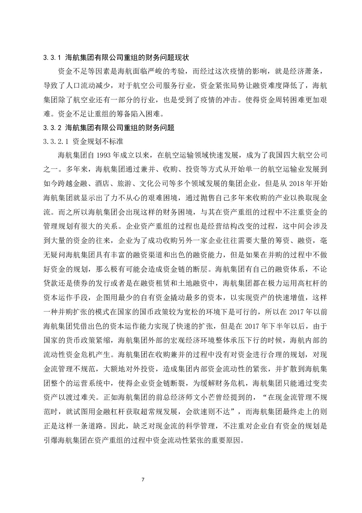 上市公司重组的财务问题探索&mdash;以海航集团有限公司为例.docx-9768字.docx 第8页
