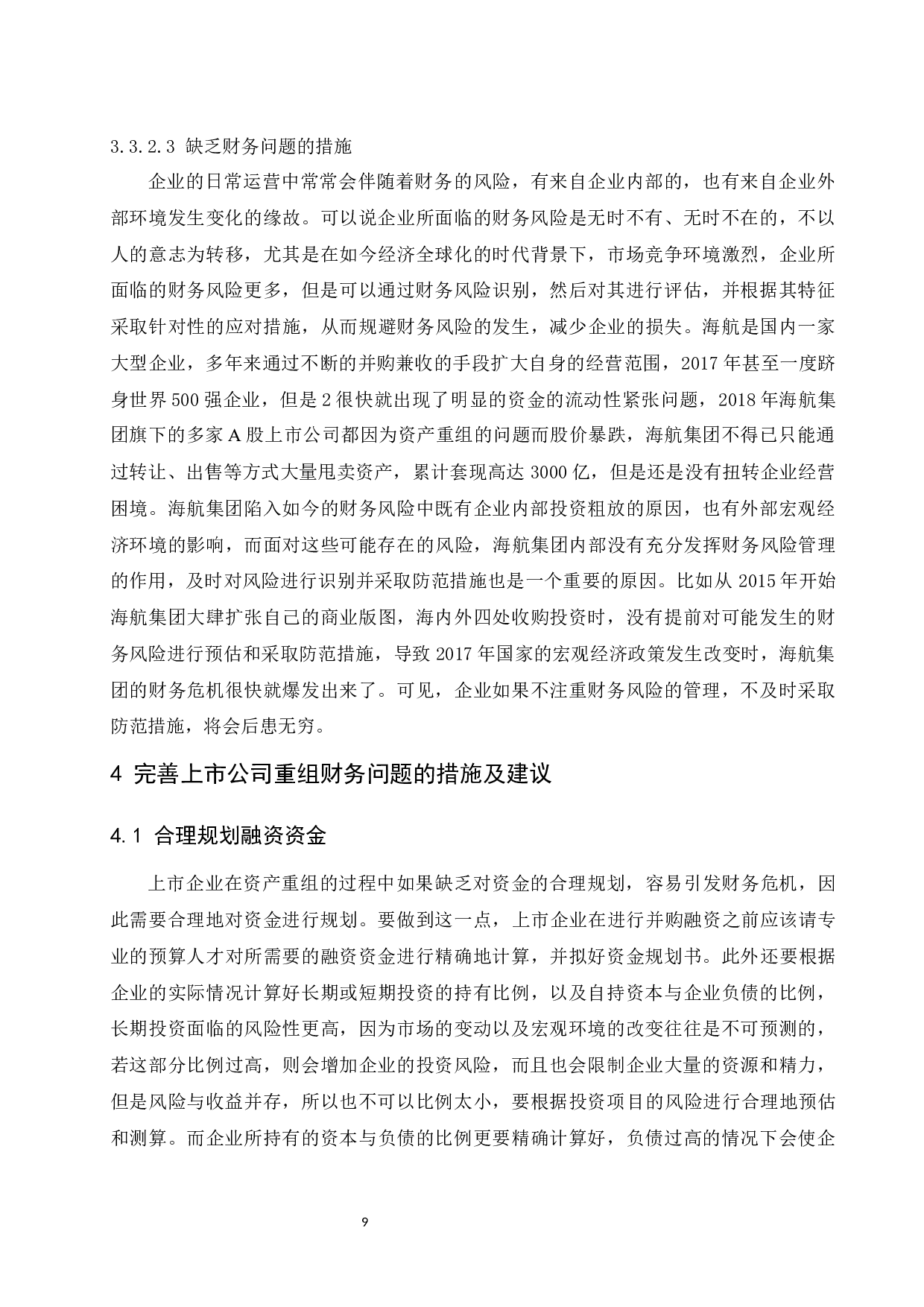 上市公司重组的财务问题探索&mdash;以海航集团有限公司为例.docx-9768字.docx 第10页