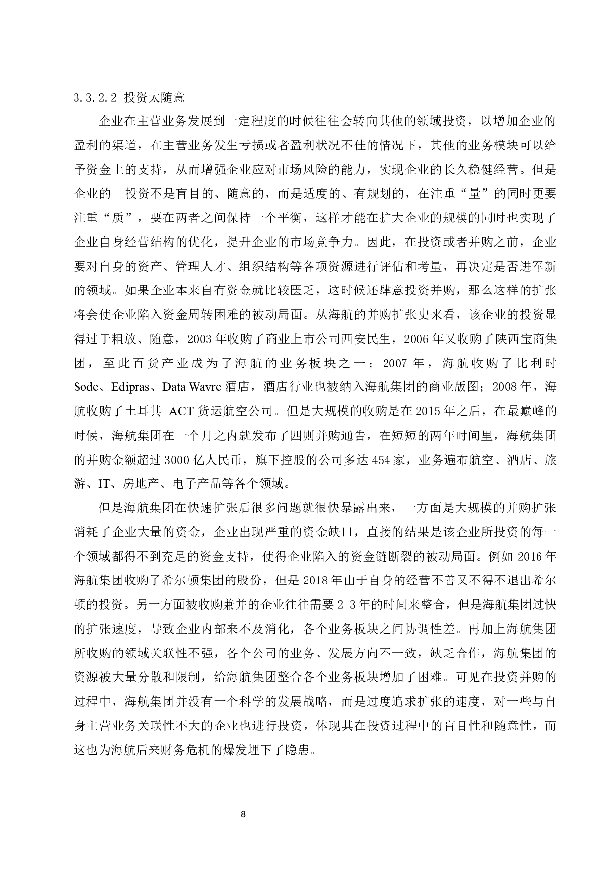 上市公司重组的财务问题探索&mdash;以海航集团有限公司为例.docx-9768字.docx 第9页