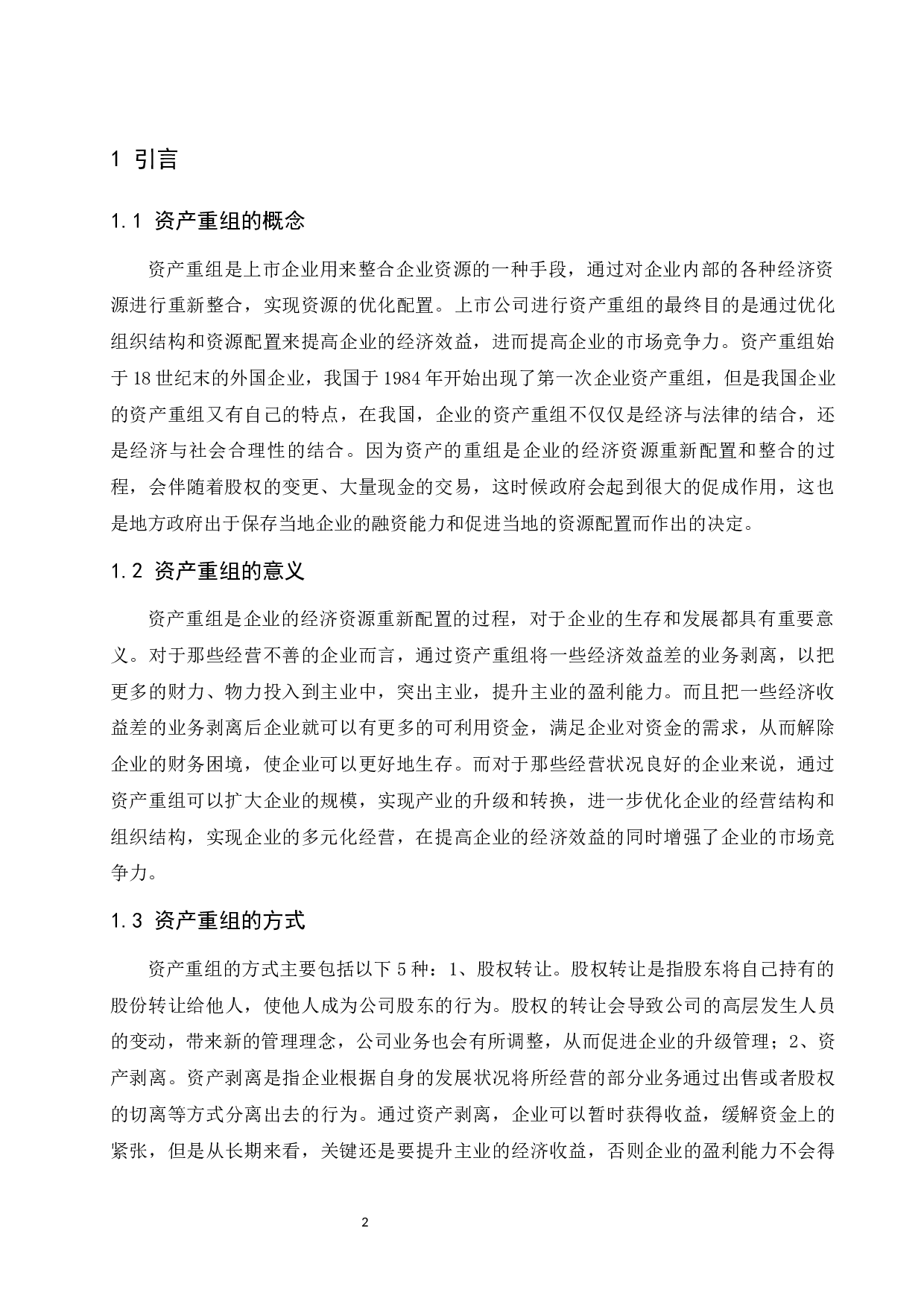 上市公司重组的财务问题探索&mdash;以海航集团有限公司为例.docx-9768字.docx 第3页