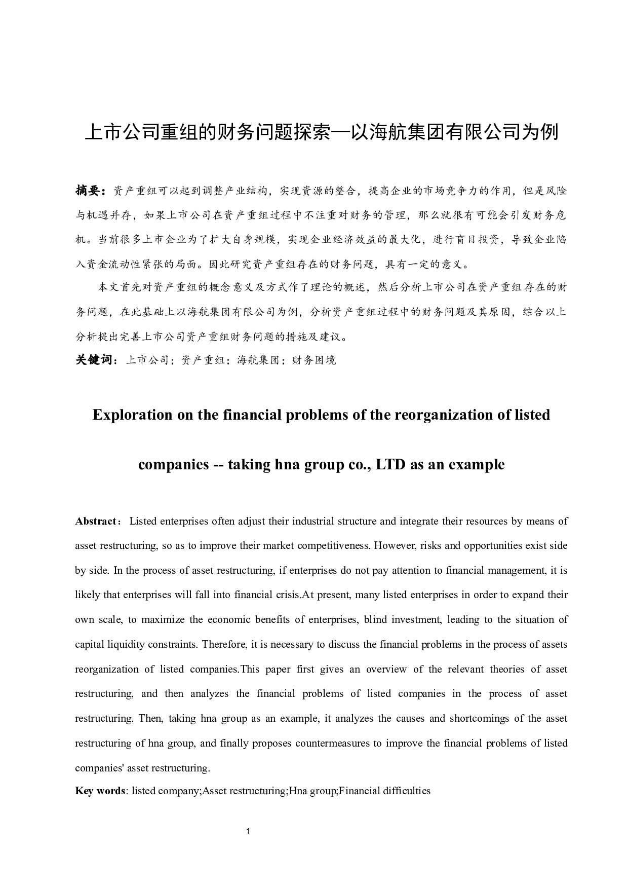 上市公司重组的财务问题探索&mdash;以海航集团有限公司为例.docx-9768字.docx 第2页