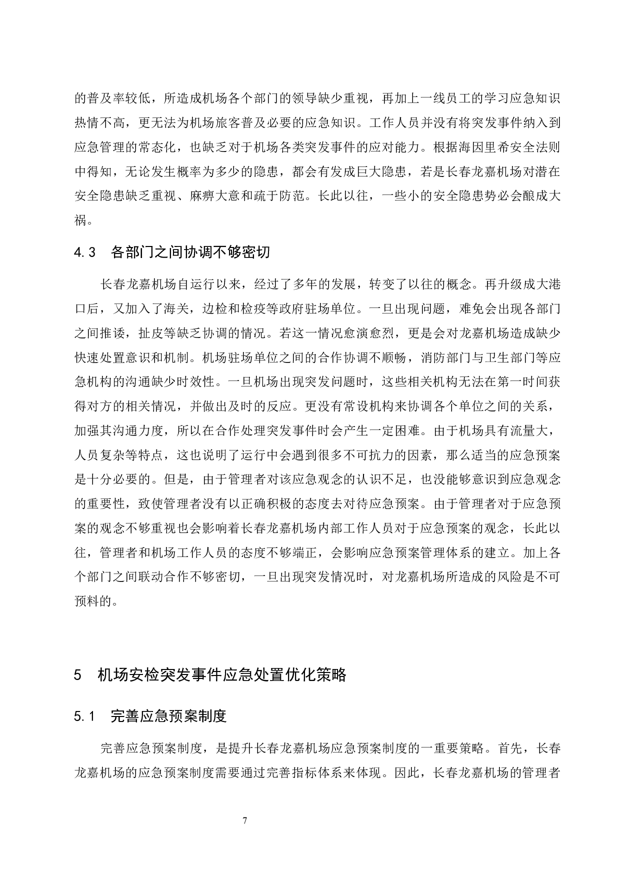 长春龙嘉机场安检突发事件应急处置措施.docx-9957字.docx 第10页