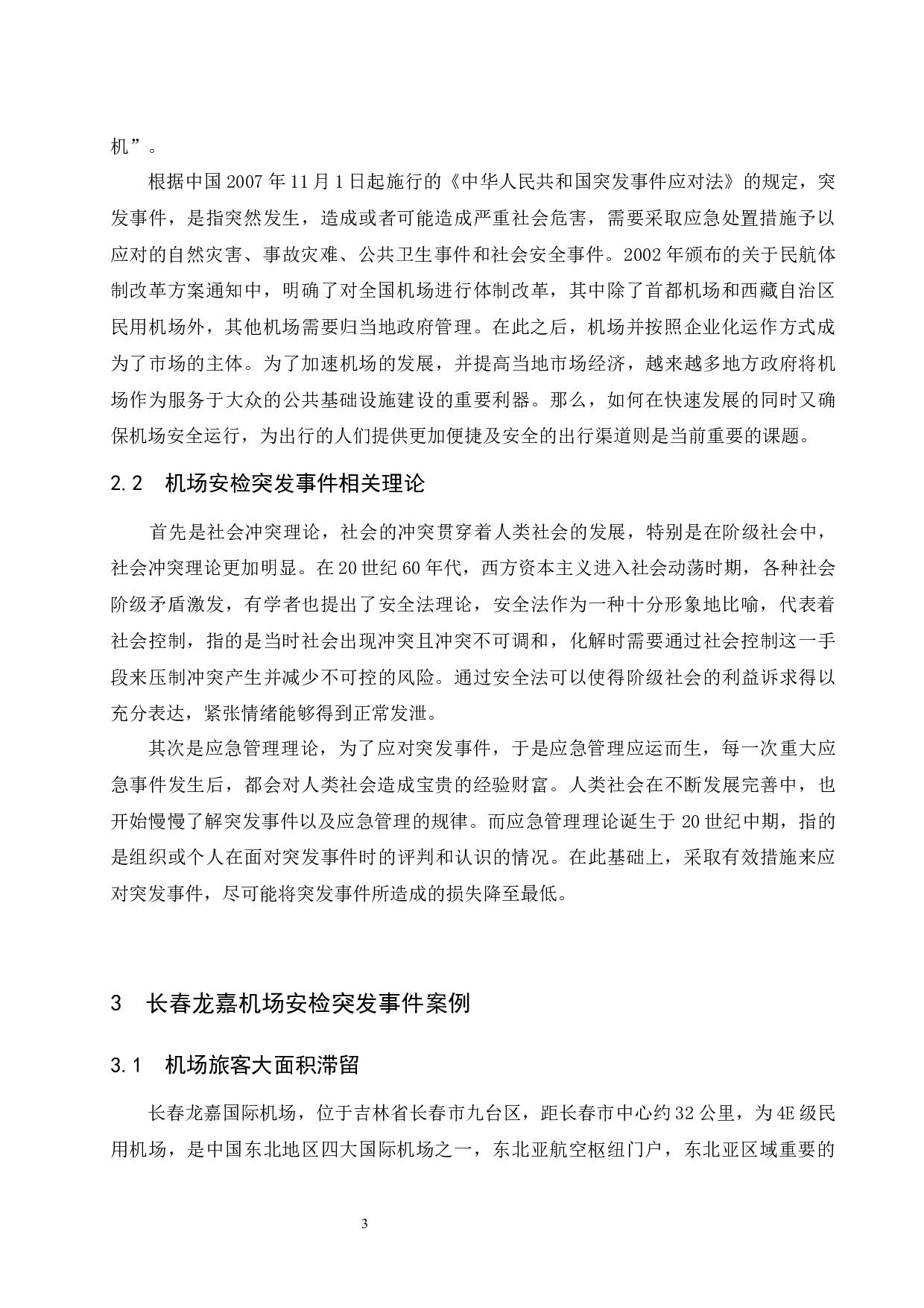 长春龙嘉机场安检突发事件应急处置措施.docx-9957字.docx 第6页