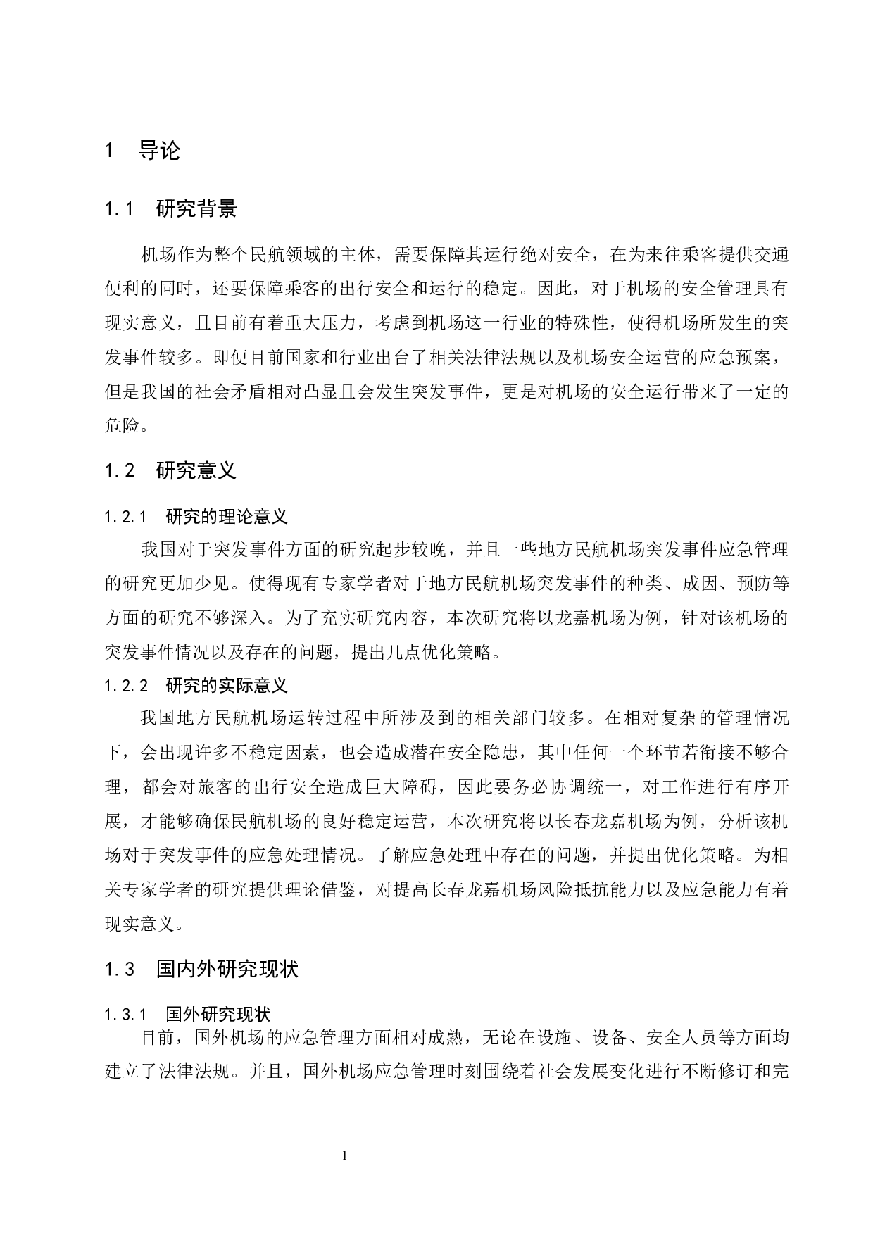 长春龙嘉机场安检突发事件应急处置措施.docx-9957字.docx 第4页