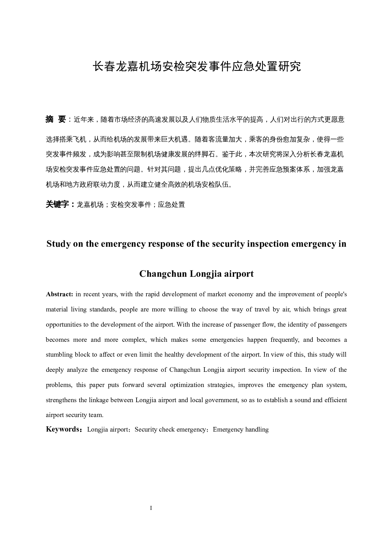 长春龙嘉机场安检突发事件应急处置措施.docx-9957字.docx 第3页