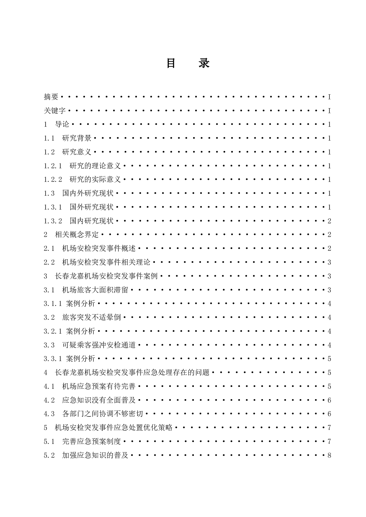 长春龙嘉机场安检突发事件应急处置措施.docx-9957字.docx 第1页