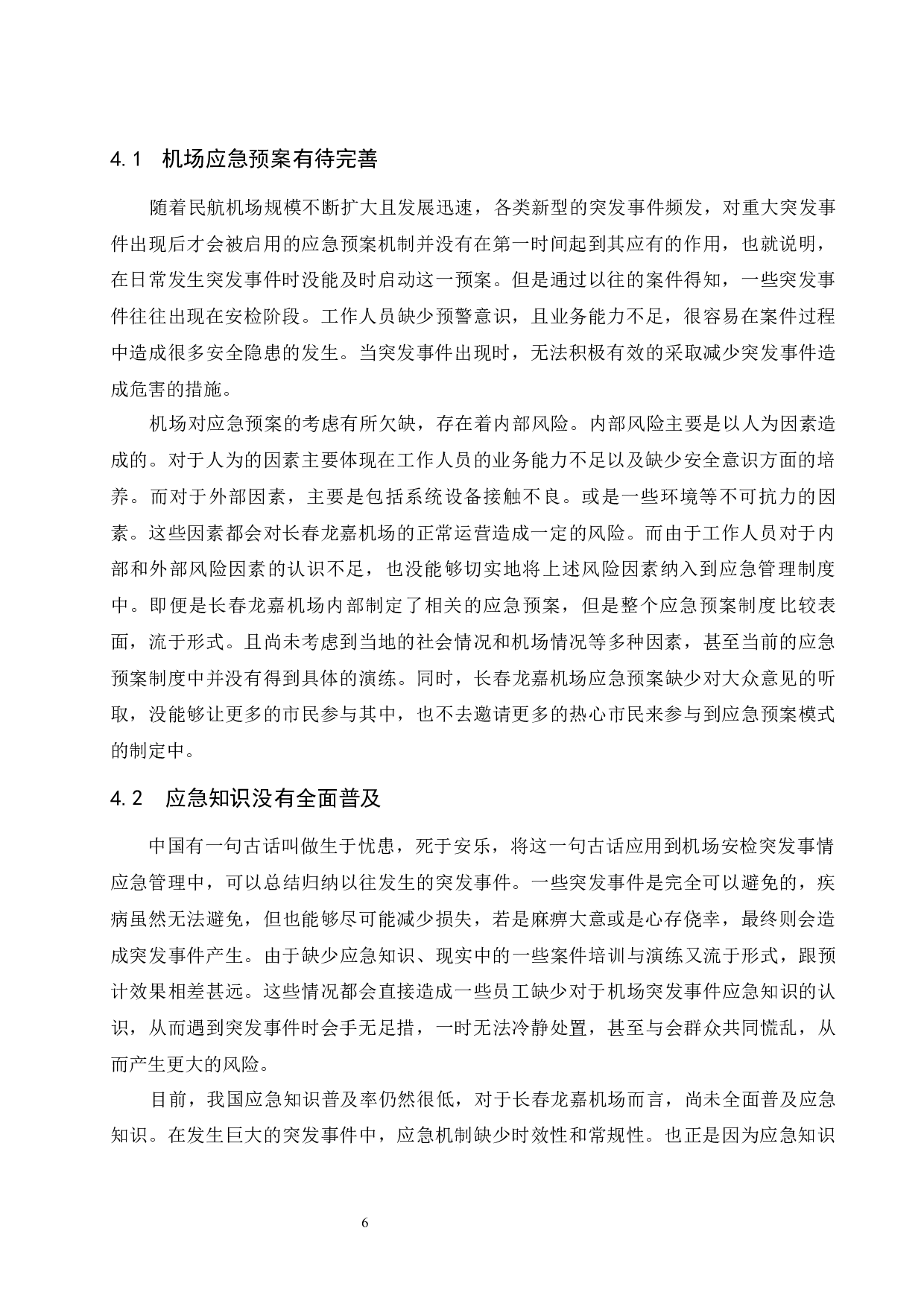 长春龙嘉机场安检突发事件应急处置措施.docx-9957字.docx 第9页