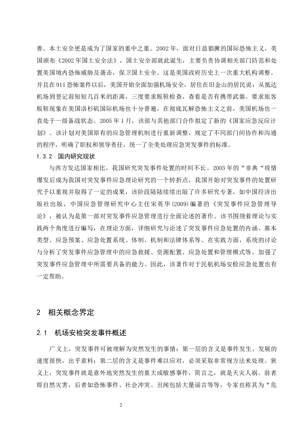 长春龙嘉机场安检突发事件应急处置措施.docx-9957字.docx 第5页