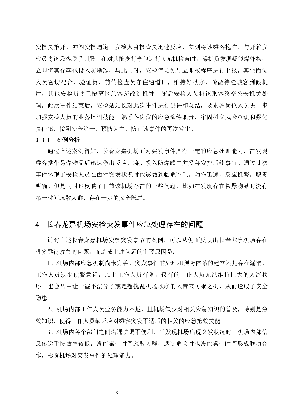 长春龙嘉机场安检突发事件应急处置措施.docx-9957字.docx 第8页