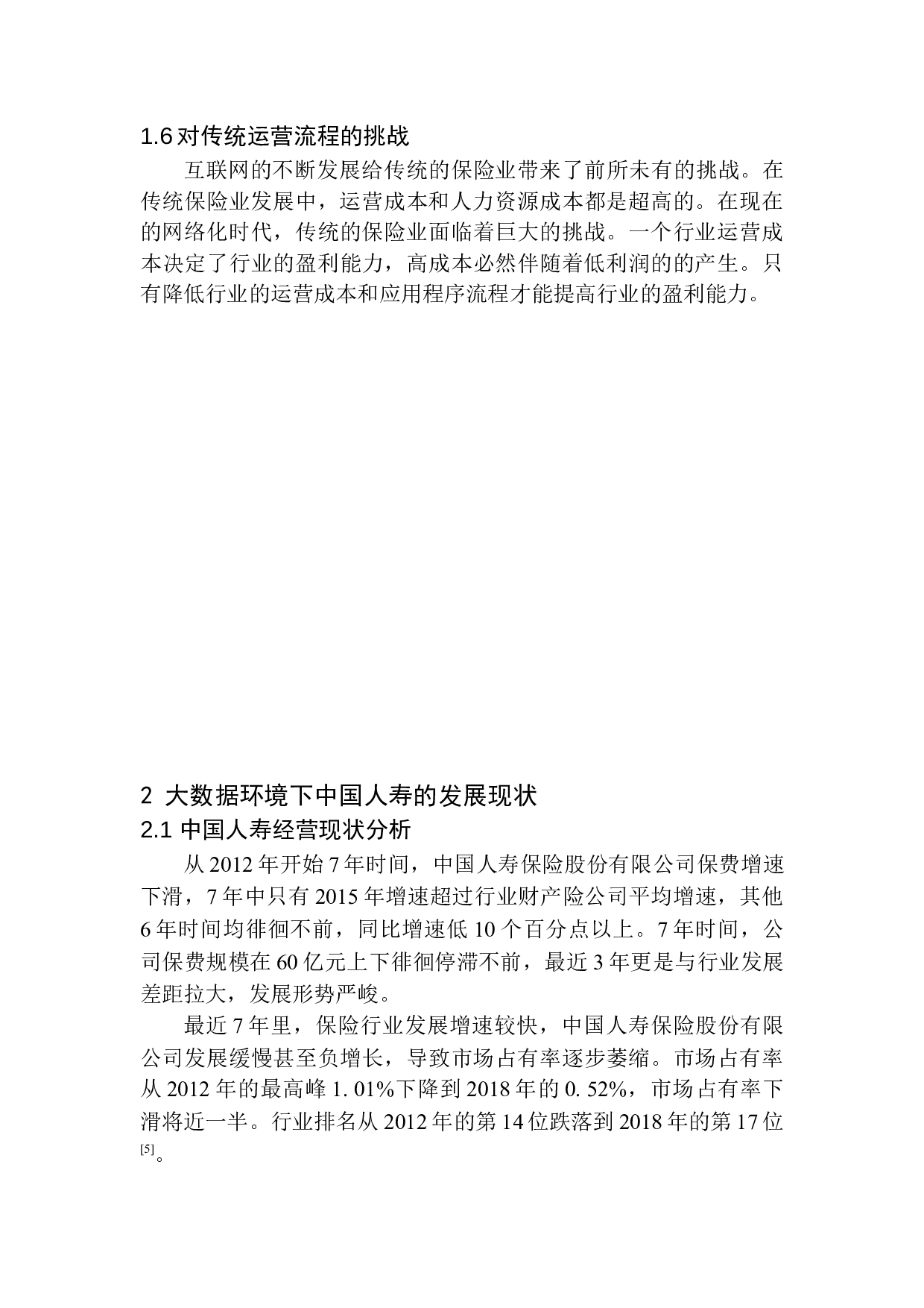 大数据背景下中国人寿保险股份有限公司新发展模式-12932字.docx 第7页