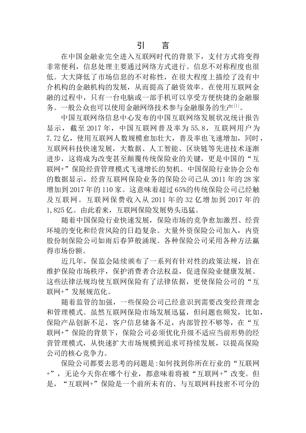 大数据背景下中国人寿保险股份有限公司新发展模式-12932字.docx 第4页