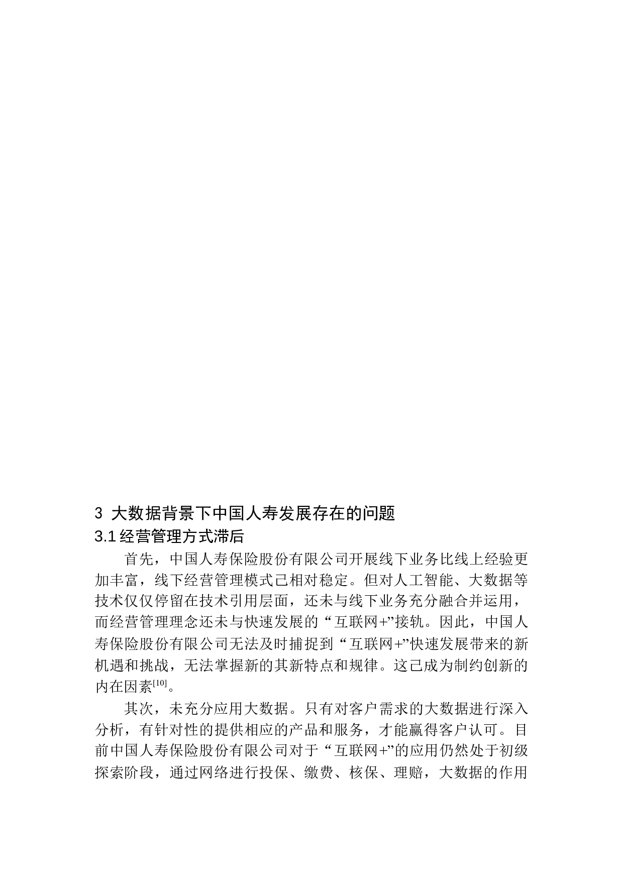 大数据背景下中国人寿保险股份有限公司新发展模式-12932字.docx 第9页