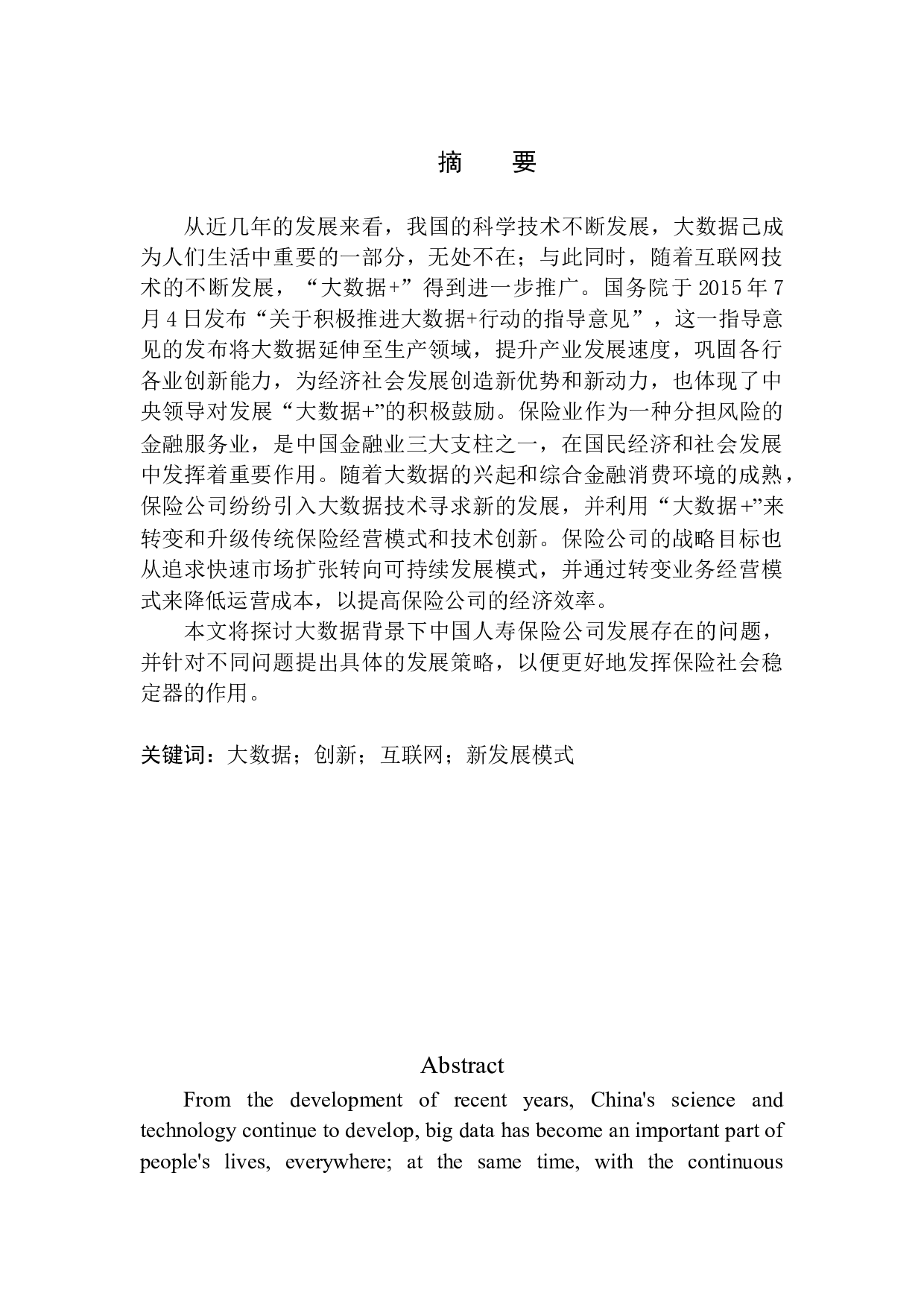 大数据背景下中国人寿保险股份有限公司新发展模式-12932字.docx 第2页