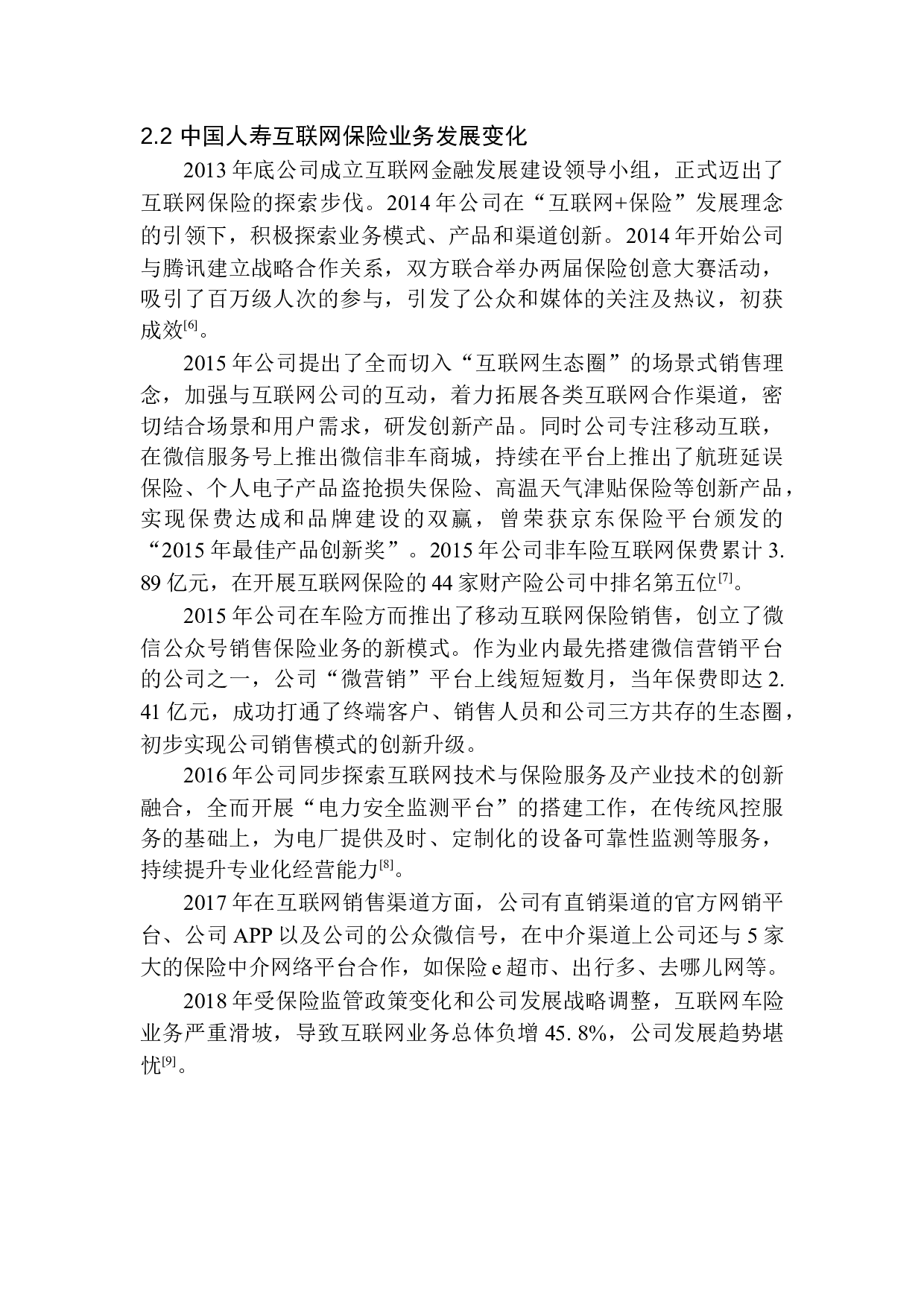 大数据背景下中国人寿保险股份有限公司新发展模式-12932字.docx 第8页