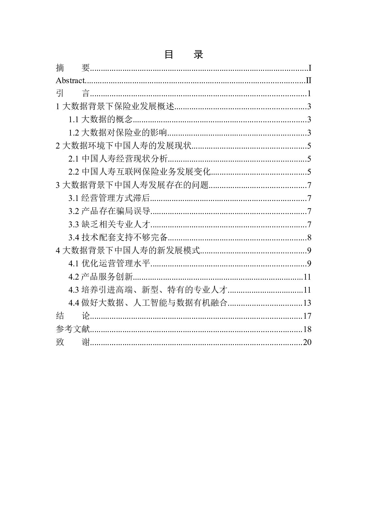 大数据背景下中国人寿保险股份有限公司新发展模式-12932字.docx 第1页