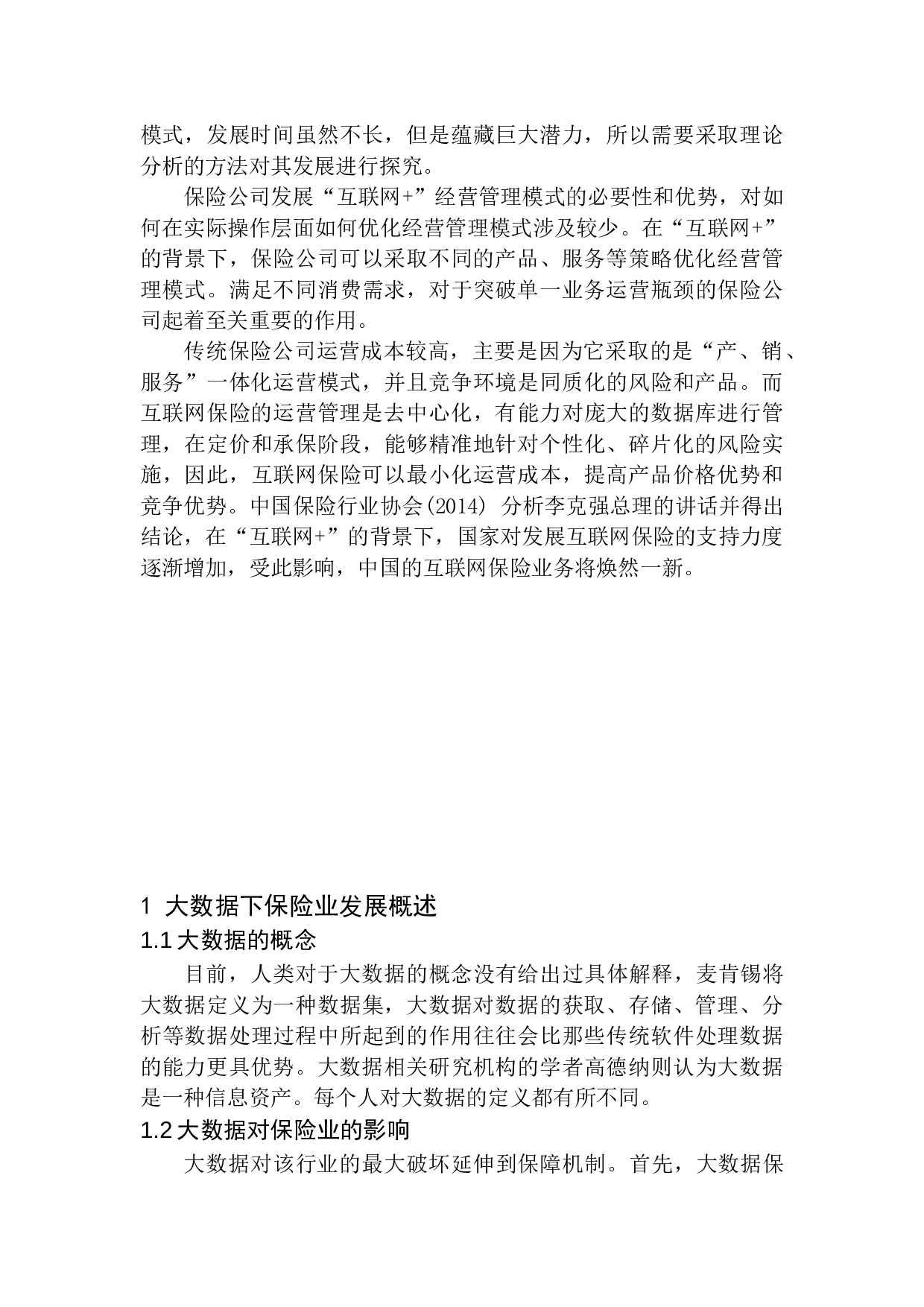 大数据背景下中国人寿保险股份有限公司新发展模式-12932字.docx 第5页