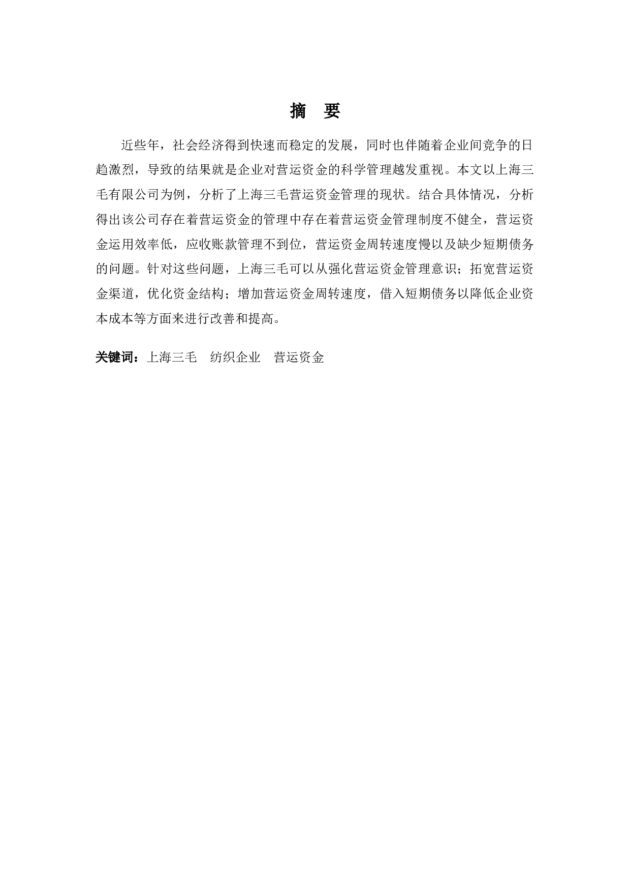 上海三毛营运资金管理-10937字.docx 第1页