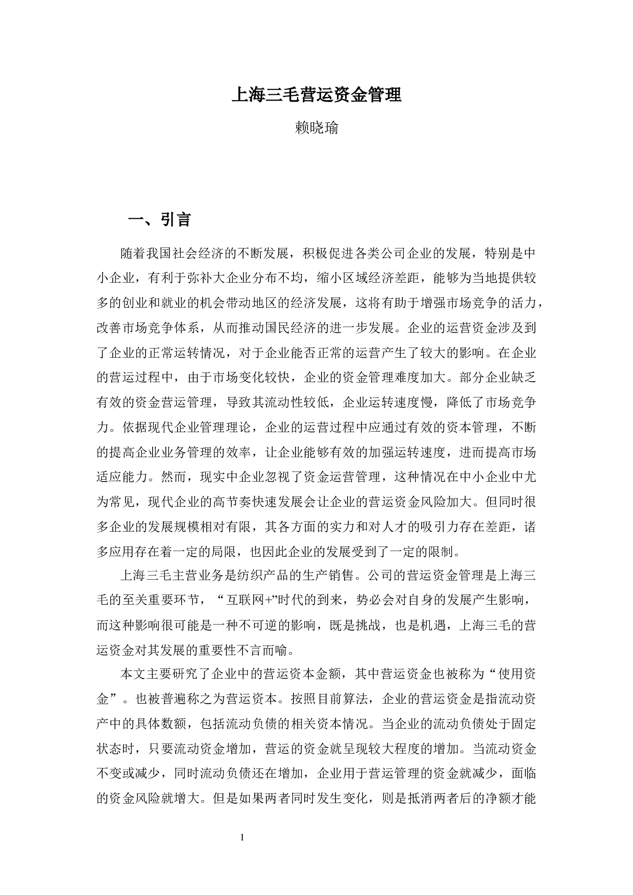 上海三毛营运资金管理-10937字.docx 第5页