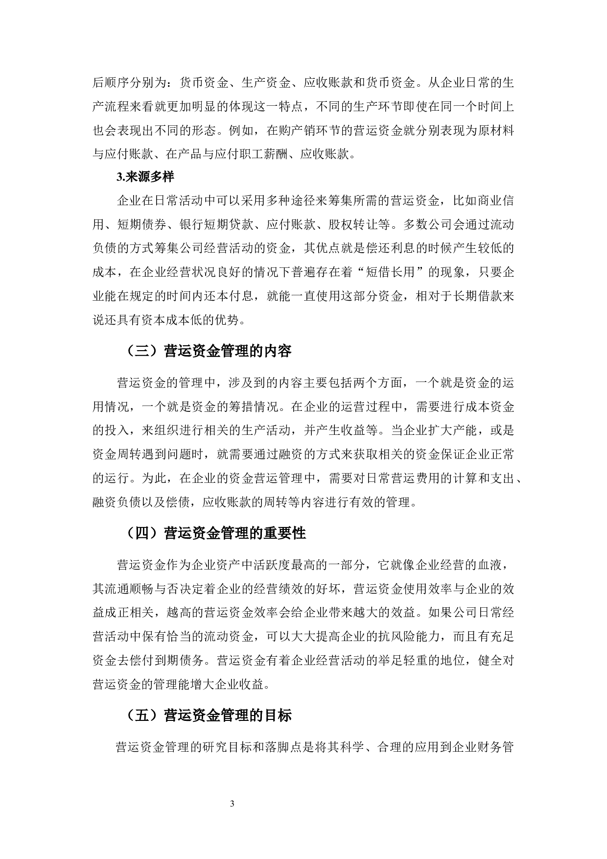 上海三毛营运资金管理-10937字.docx 第7页