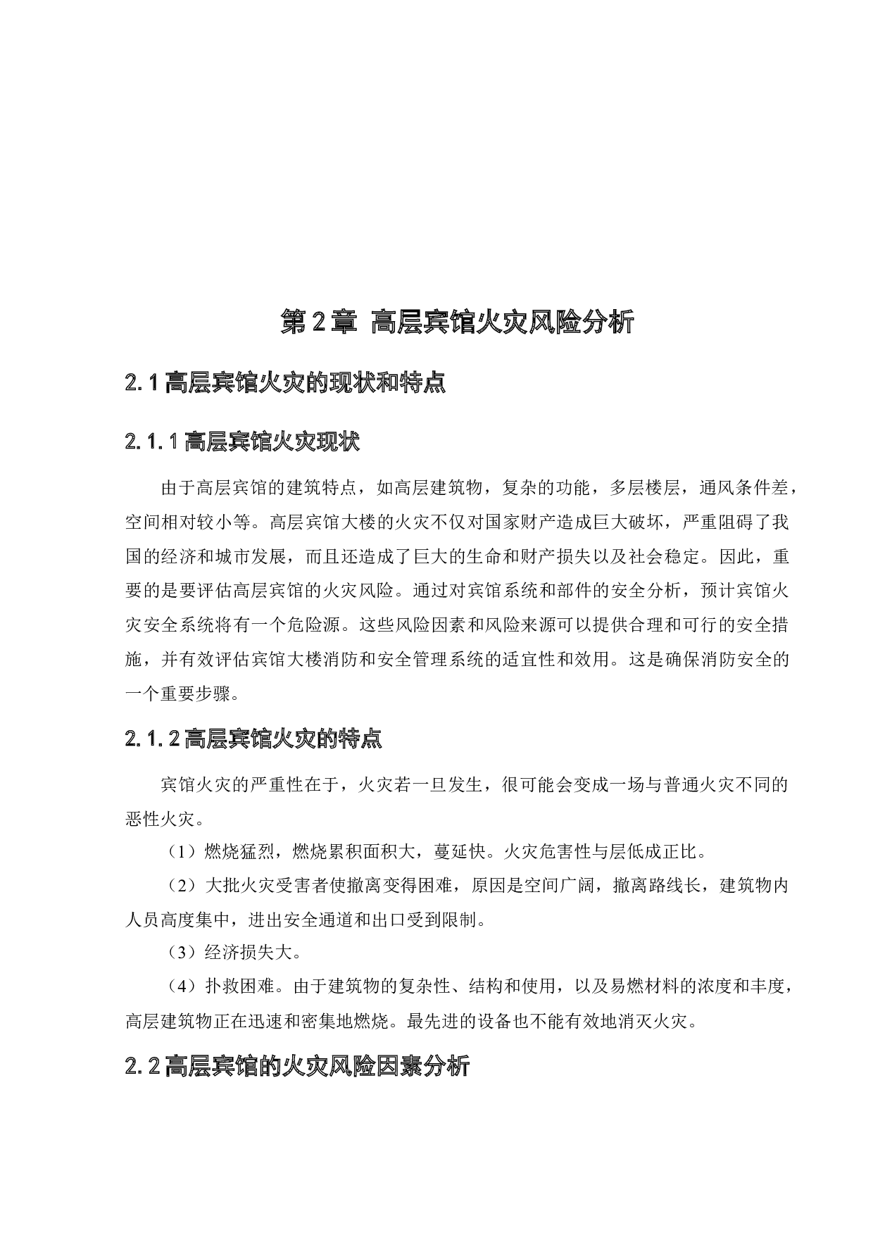 高层宾馆火灾风险评价-17887字.docx 第8页