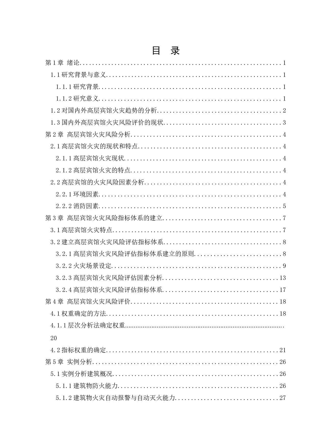 高层宾馆火灾风险评价-17887字.docx 第3页