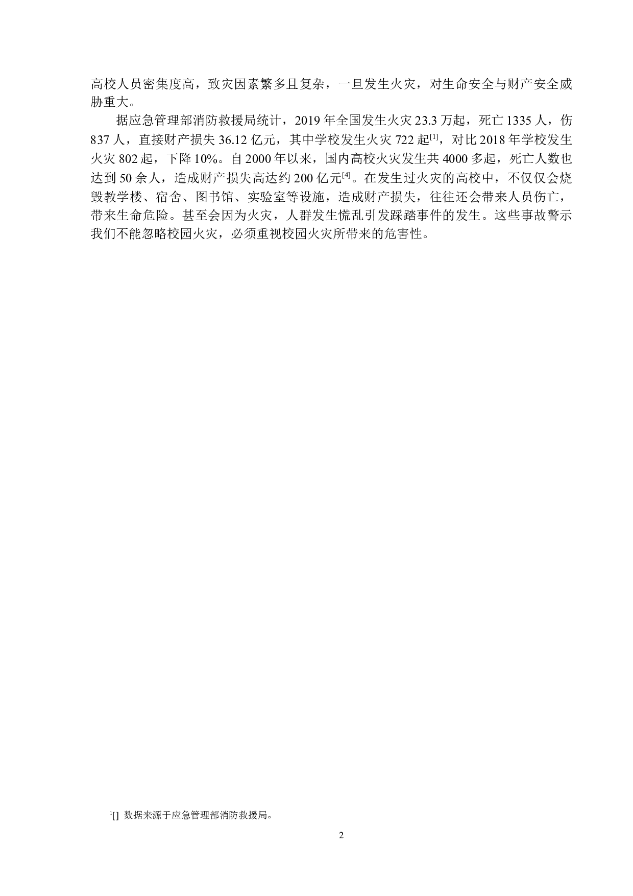 高校消防安全管理的现状及其对策研究-12103字.docx 第5页