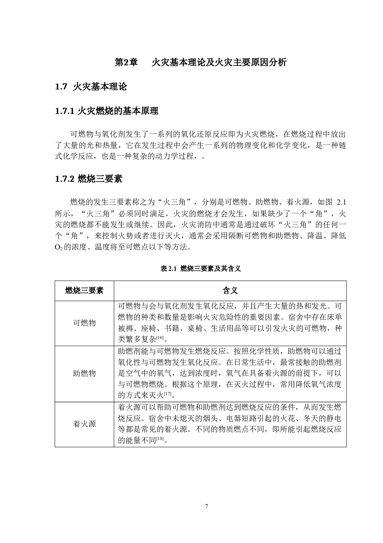 高校消防安全管理的现状及其对策研究-12103字.docx 第10页