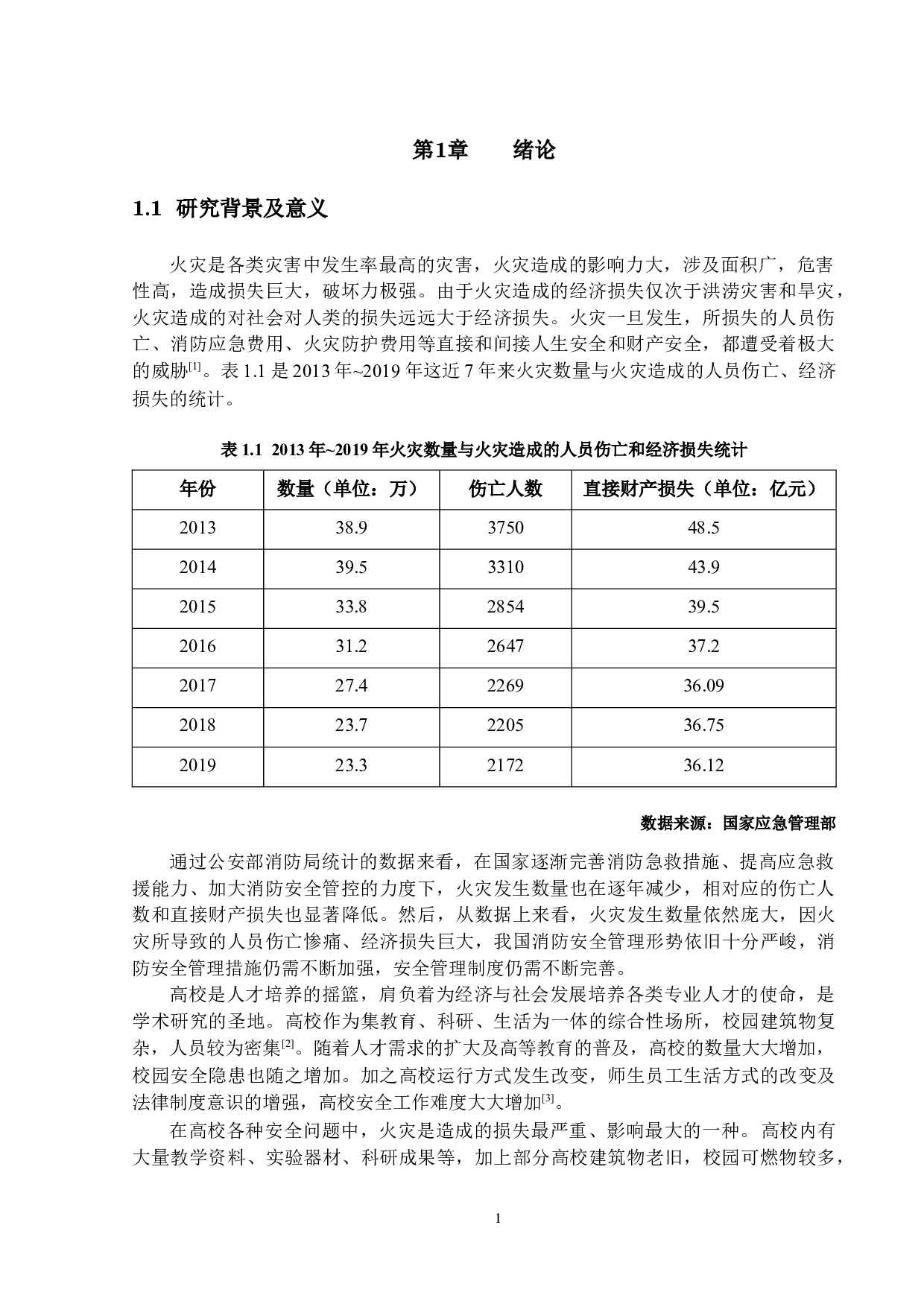 高校消防安全管理的现状及其对策研究-12103字.docx 第4页