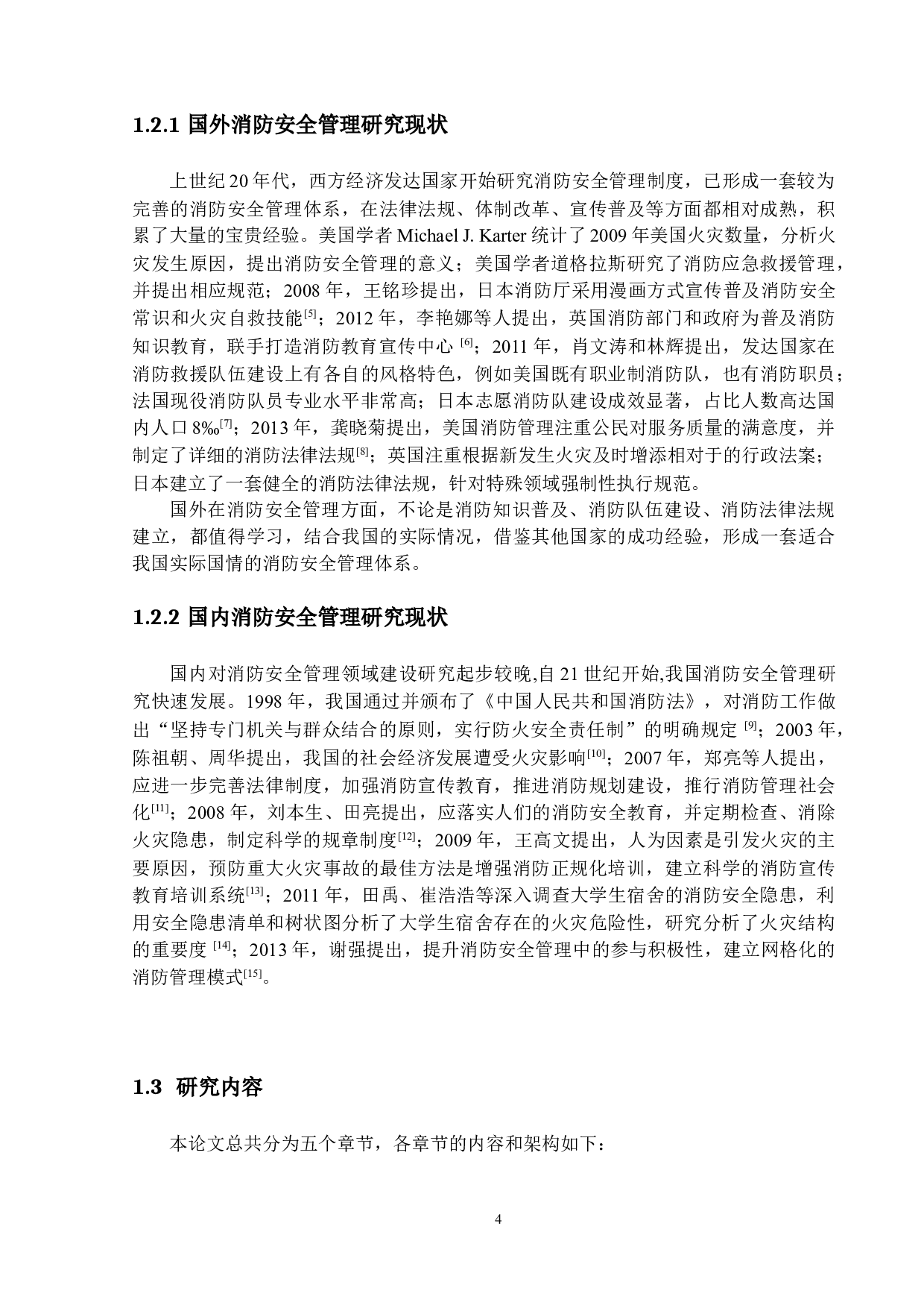 高校消防安全管理的现状及其对策研究-12103字.docx 第7页